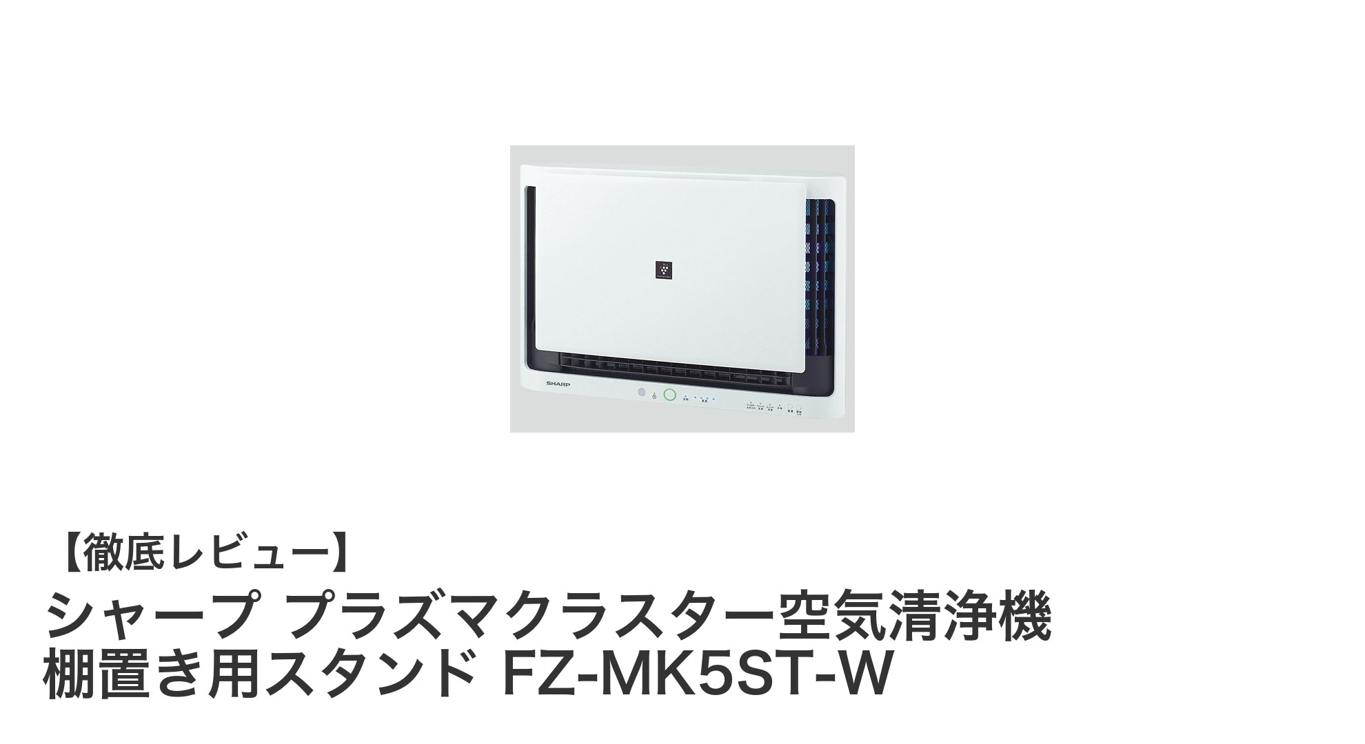 シャープ プラズマクラスター空気清浄機専用 棚置き用スタンドで快適空間を実現！