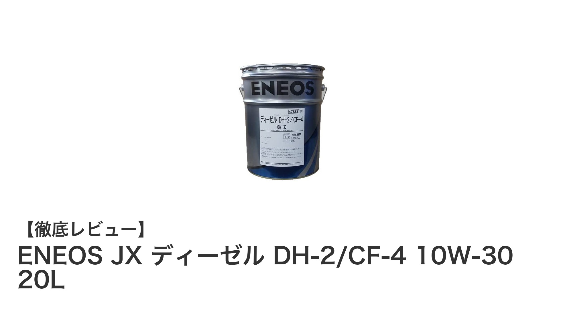 大型車両に最適！ENEOS JX ディーゼル DH-2/CF-4 10W-30 20Lの魅力とは？