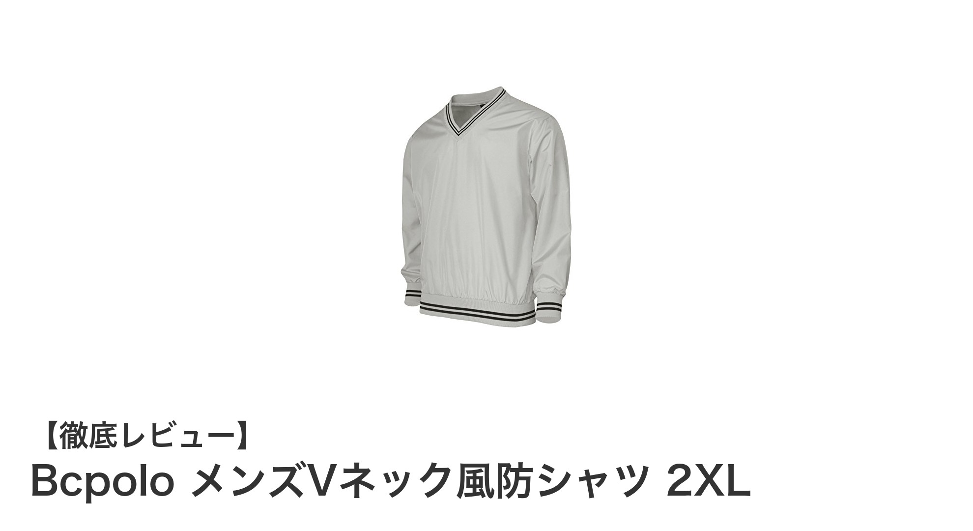 多彩なスポーツに対応！Bcpolo メンズVネック風防シャツ 2XLの魅力とは？