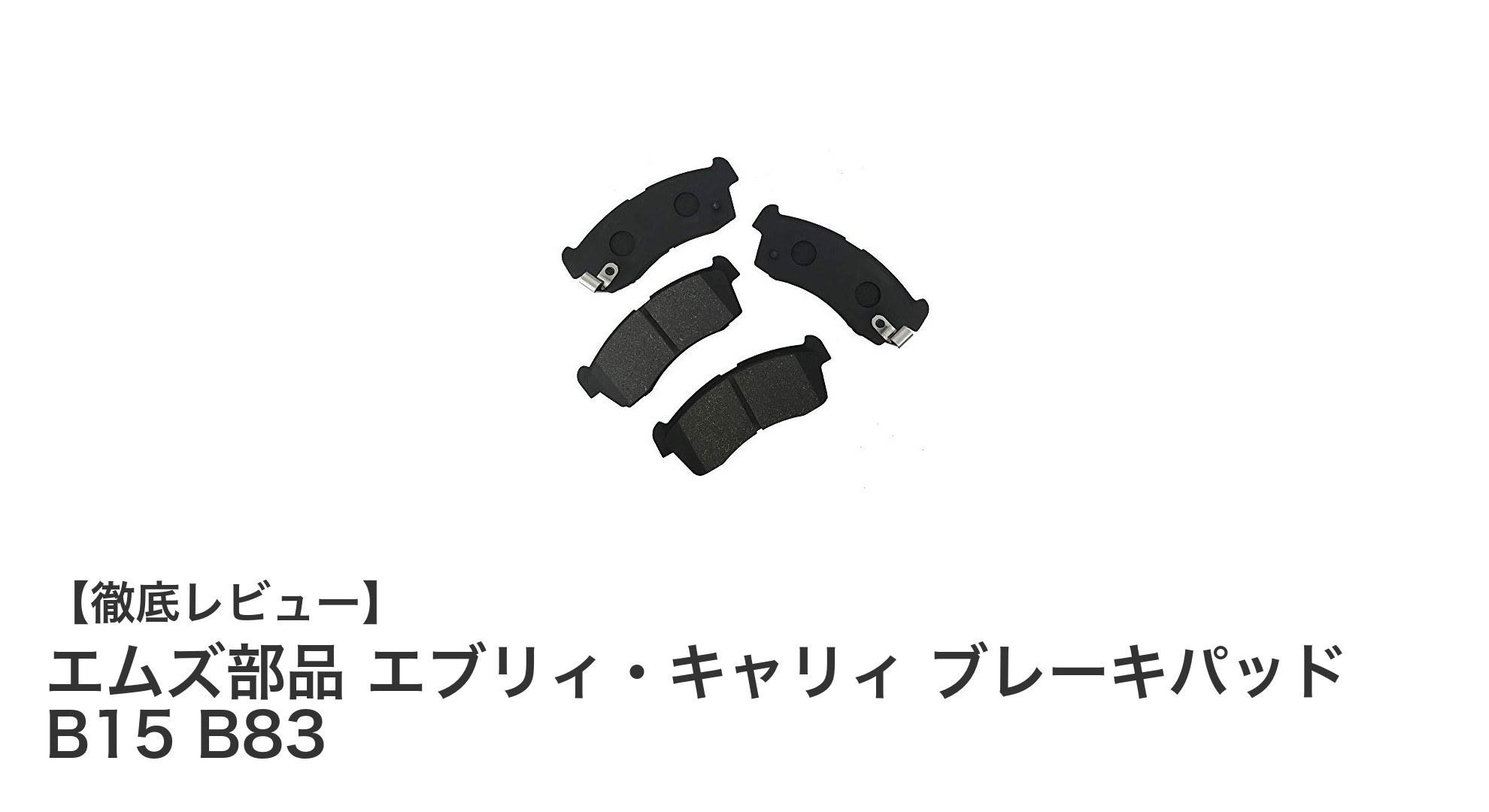 エムズ部品のエブリィ・キャリィ専用ブレーキパッドで安心の制動力を実現！
