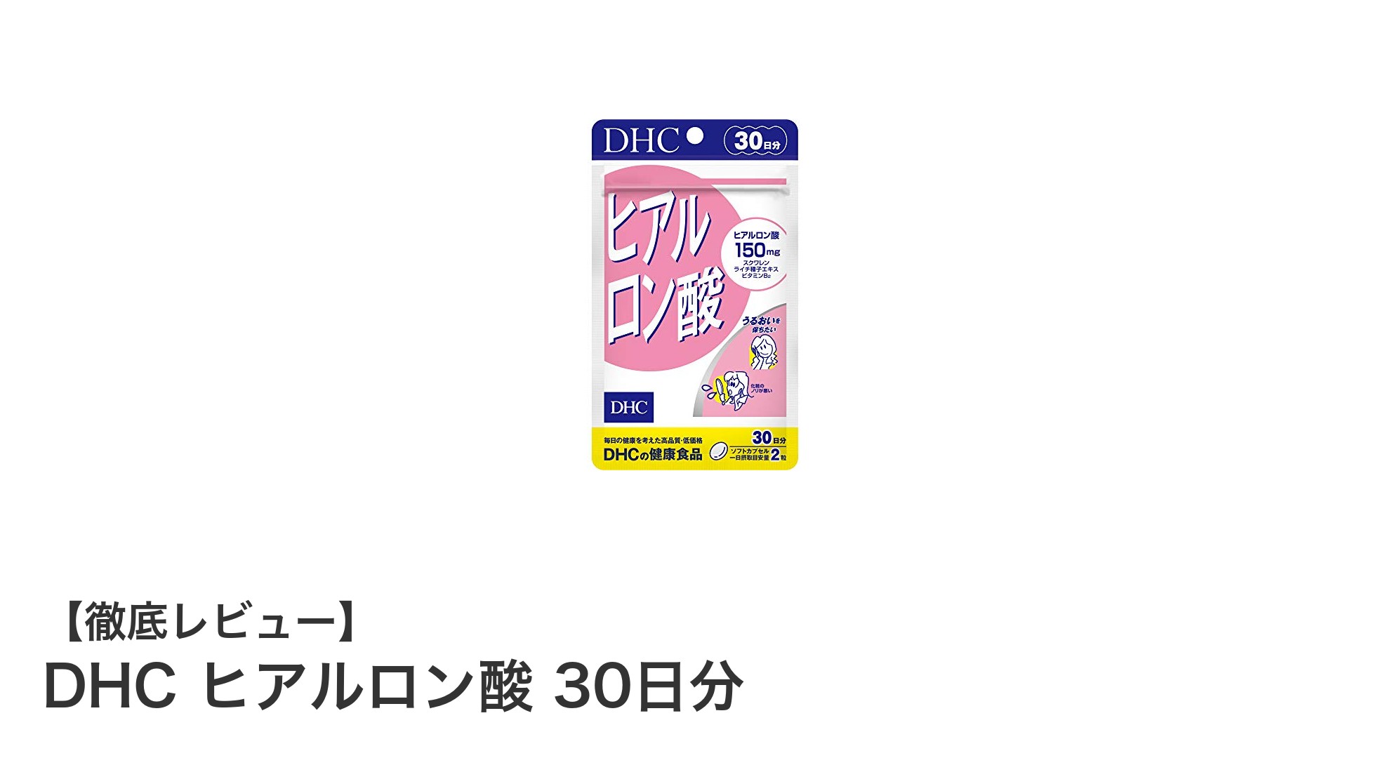 DHCヒアルロン酸30日分で手軽に美肌ケア！毎日の潤いをサポートするサプリメント