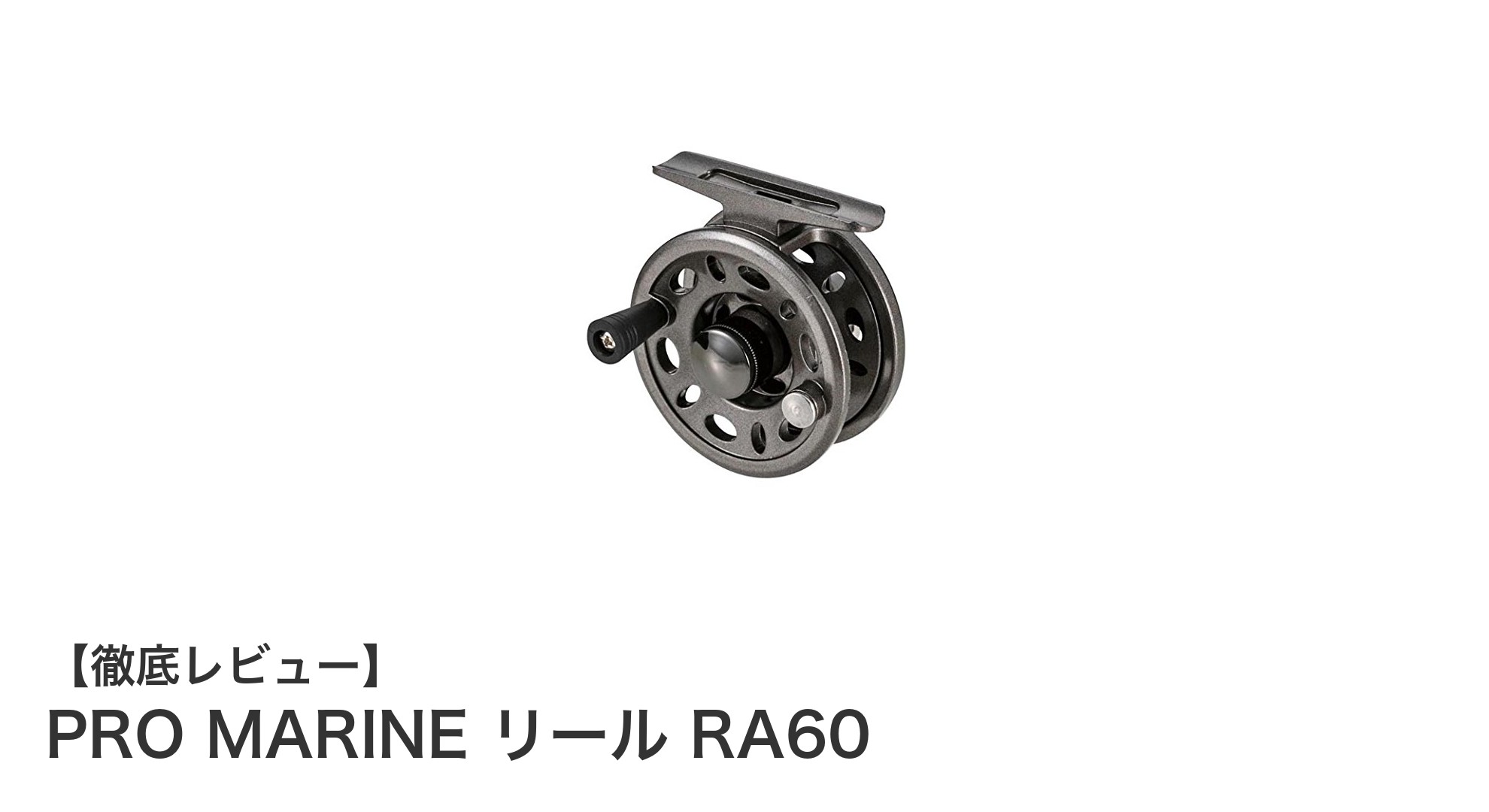 初心者に最適！軽量で使いやすいPRO MARINE リール RA60の魅力とは？