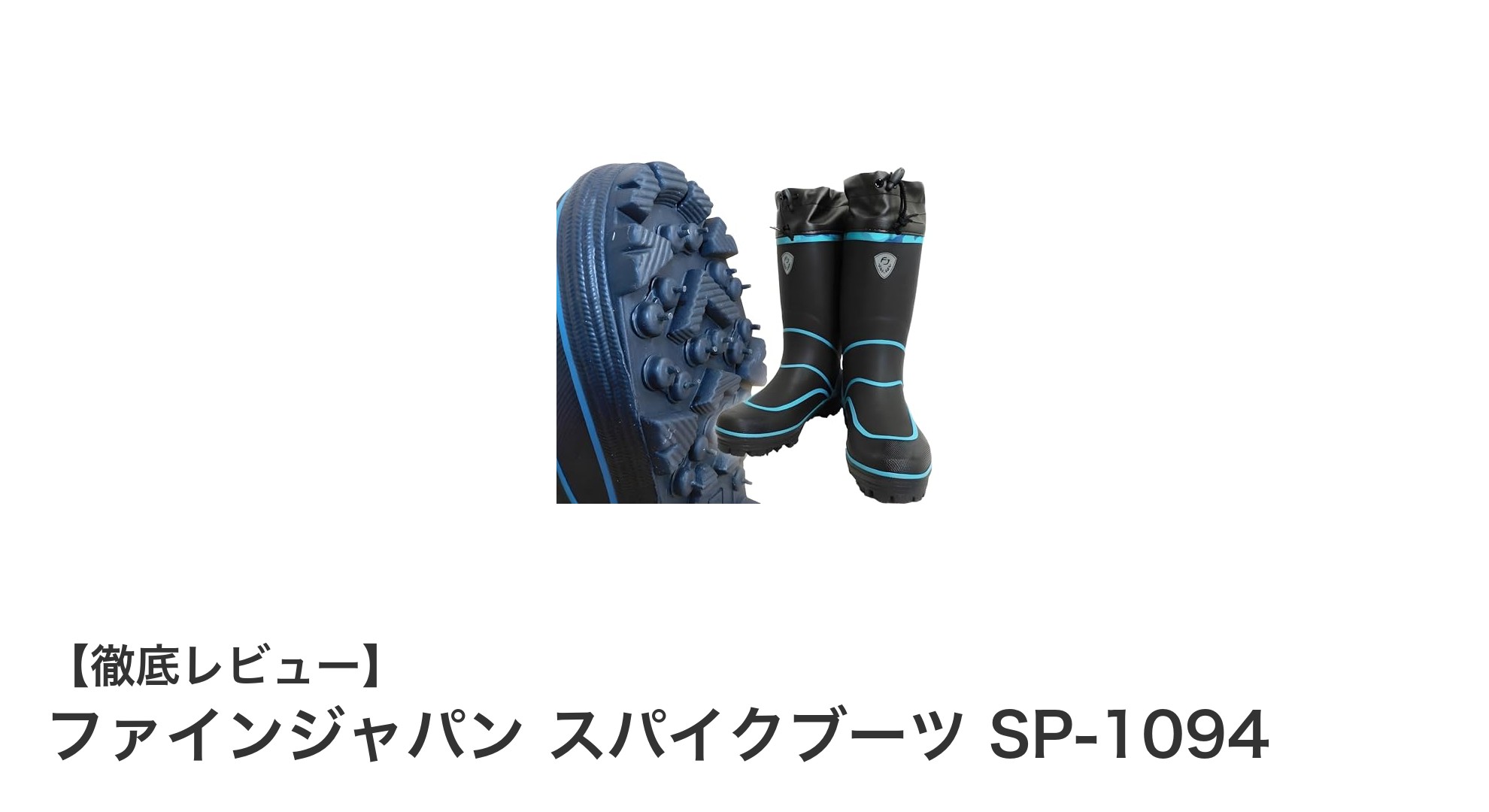 ファインジャパン スパイクブーツSP-1094で冬の足元を安全に！滑り止めと快適性を両立したロング丈長靴