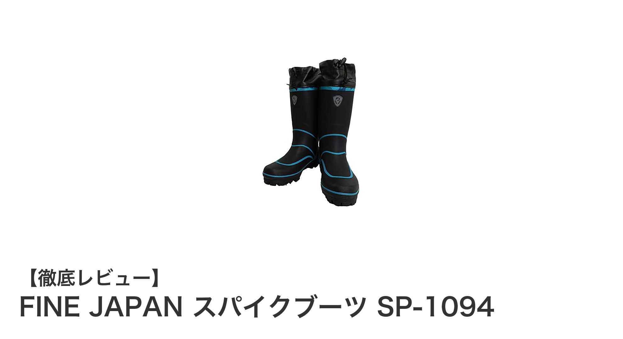 軽量で滑りにくい！FINE JAPANのスパイクブーツSP-1094で安全な歩行を実現