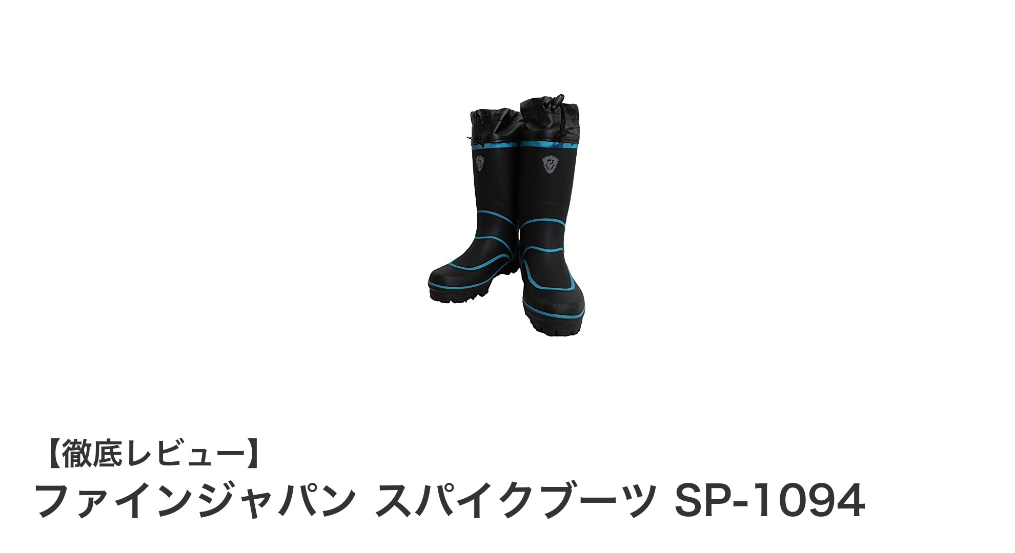ファインジャパン スパイクブーツ SP-1094の魅力と多用途性を徹底解説