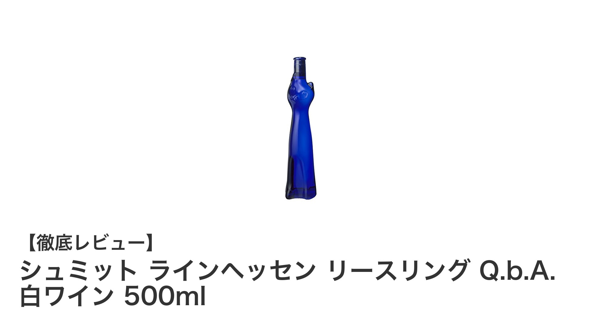可愛さと味わいが魅力！シュミット ラインヘッセン リースリングの甘口白ワイン体験