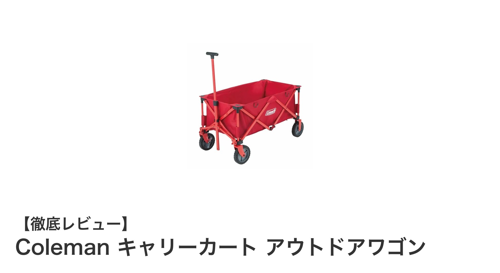 アウトドアをもっと快適に!Coleman キャリーカート アウトドアワゴンの魅力とは