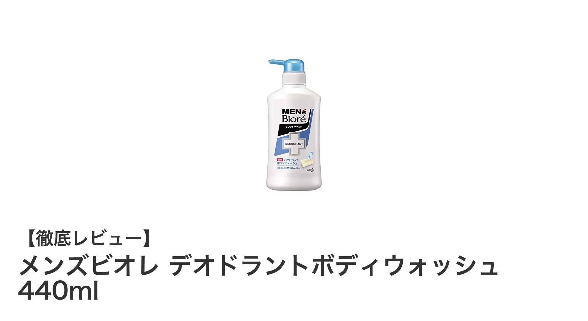 爽やかにニオイを抑える！メンズビオレのデオドラントボディウォッシュ徹底レビュー