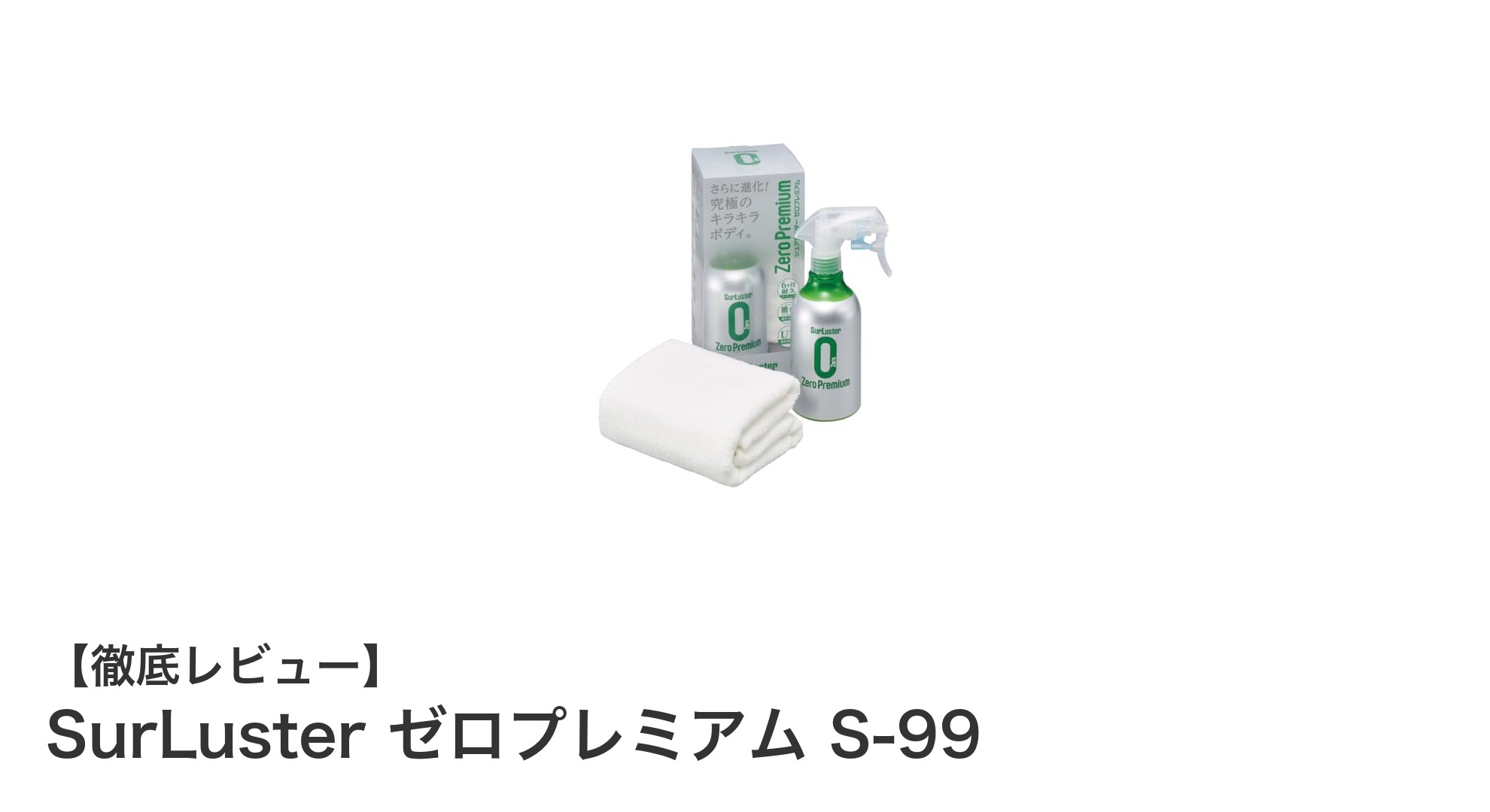 驚きの持続力！SurLuster ゼロプレミアム S-99で簡単に実現する高撥水ガラスコーティング