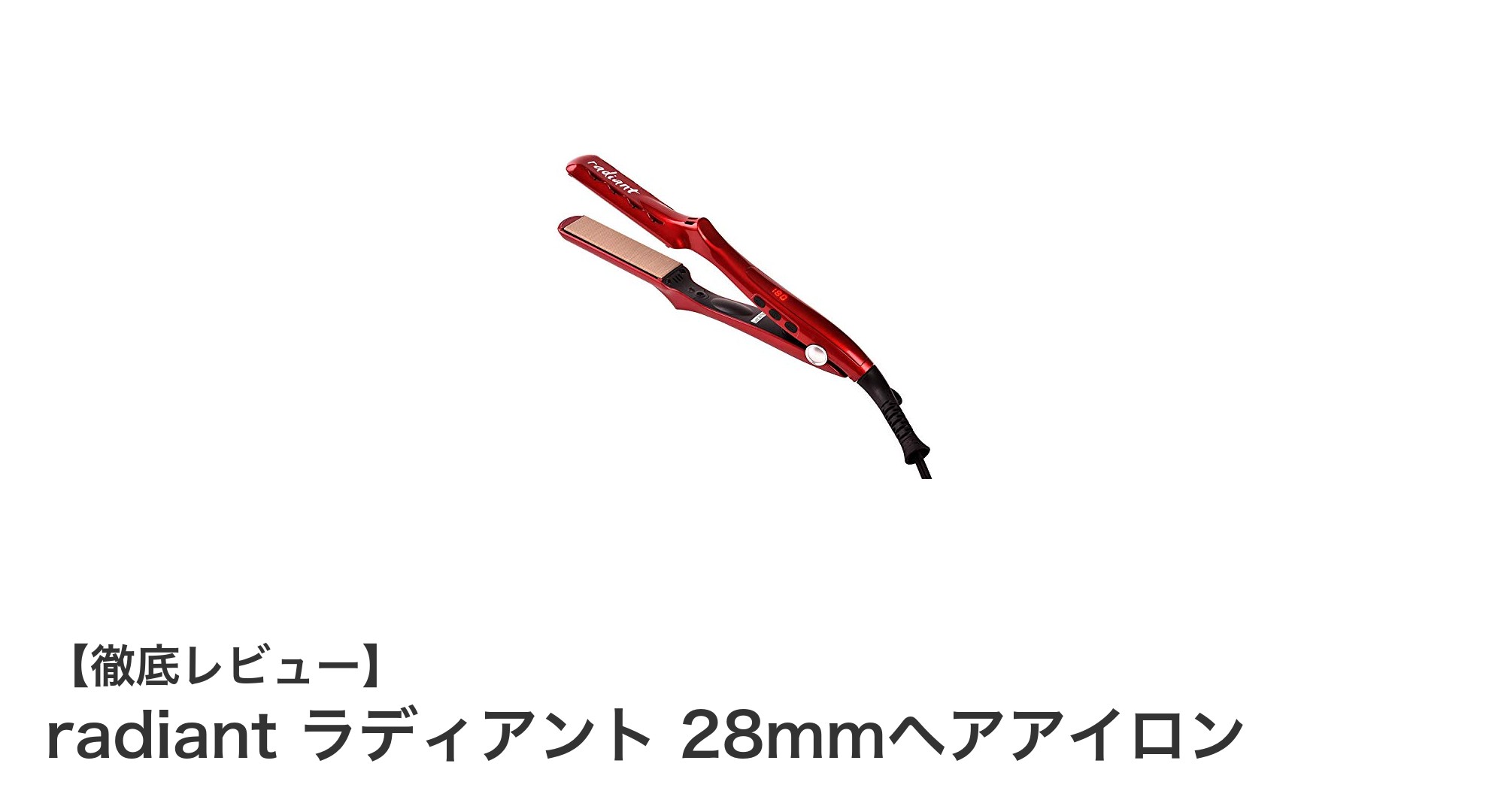 プロ仕様の安心感！radiant ラディアント 28mmヘアアイロンで理想のスタイリングを実現