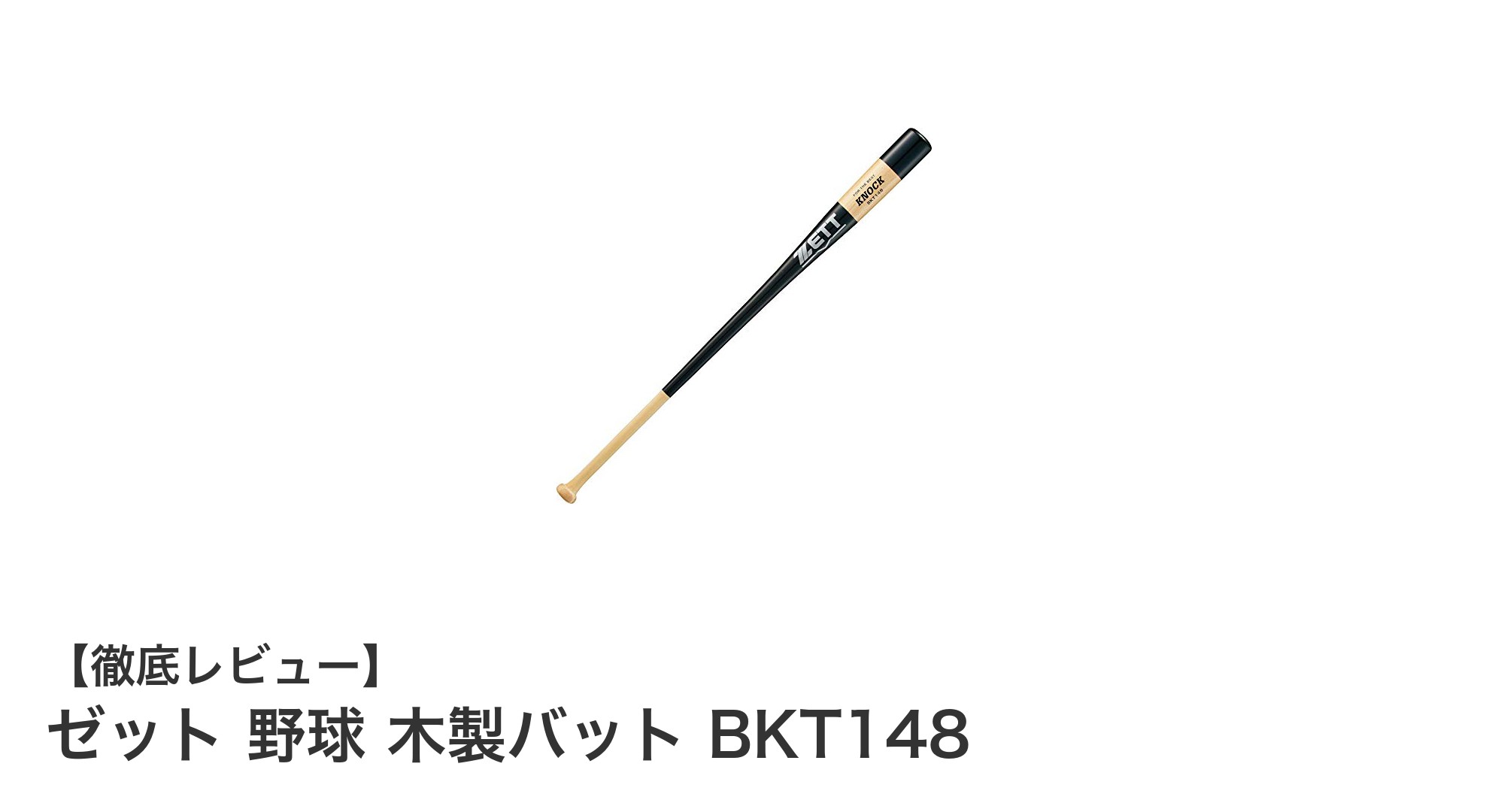 ゼットの木製バットBKT148で硬式・軟式両方に対応!扱いやすさ抜群のノック用バット