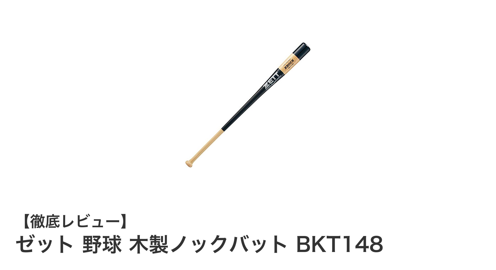 耐久性抜群！ゼットの木製ノックバットで練習効率アップ