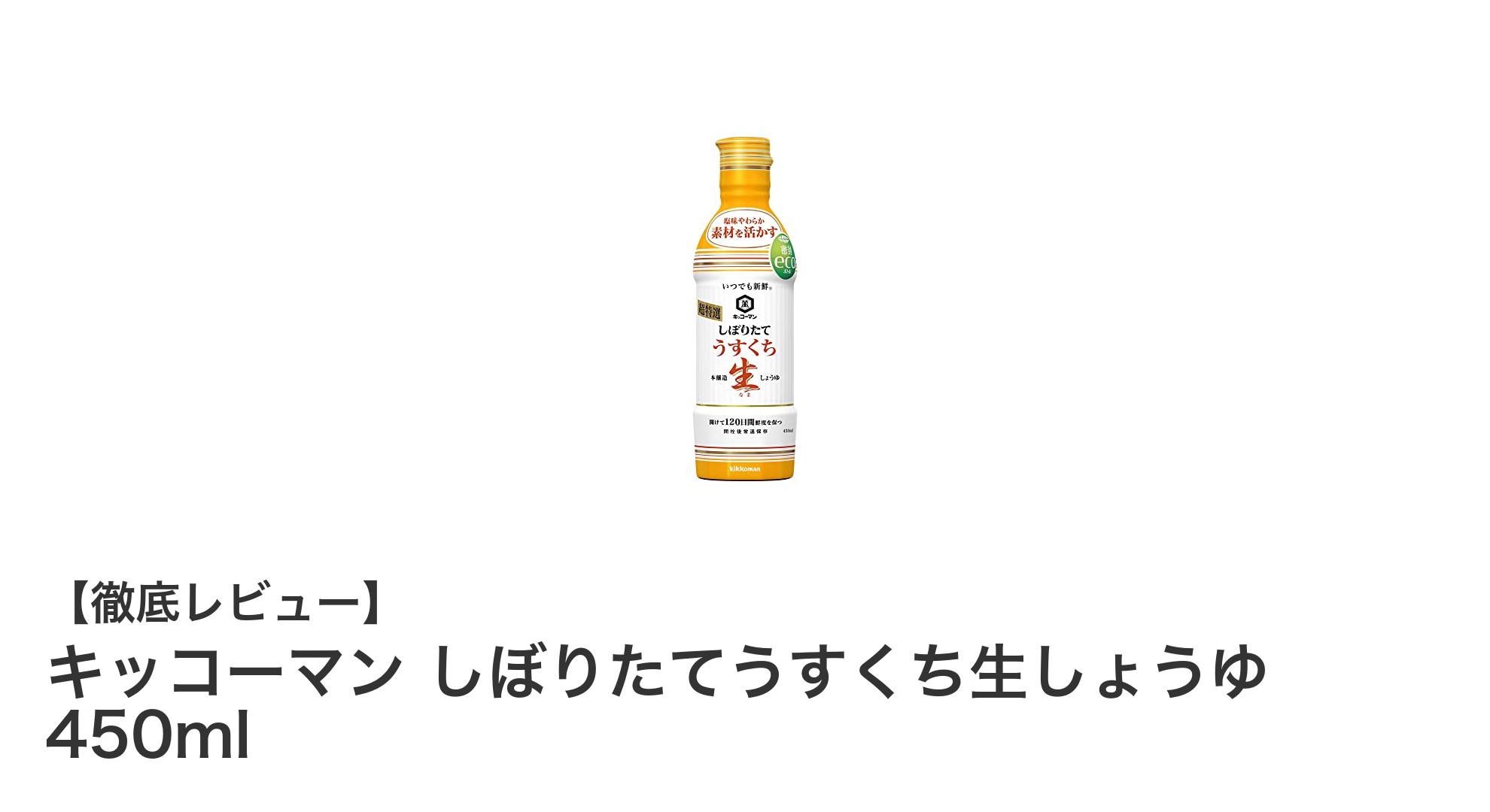 キッコーマンの新鮮なしぼりたてうすくち生しょうゆ450mlで毎日の料理を格上げ！