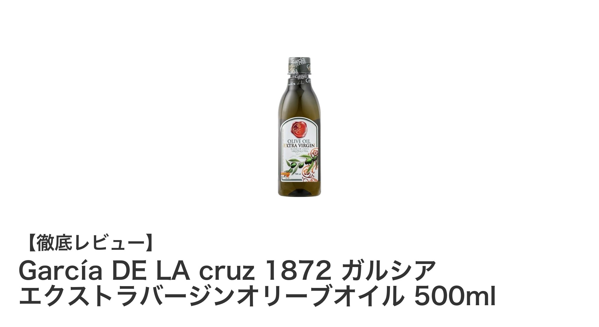 スペイン産プレミアムオリーブオイル「García DE LA cruz 1872」500mlの魅力とは？