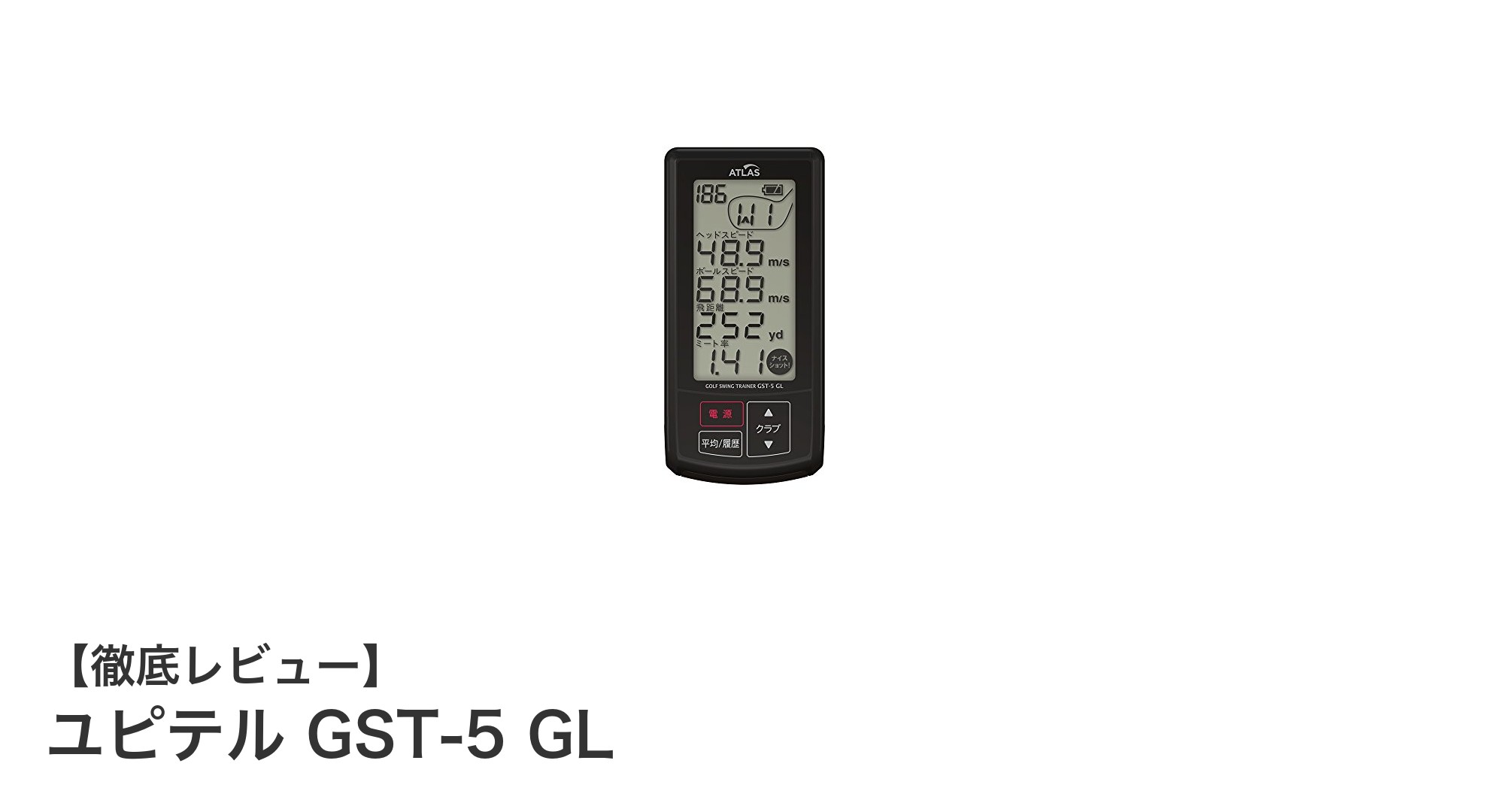 練習効率を劇的にアップ！ユピテル GST-5 GLでスイング解析を極めよう