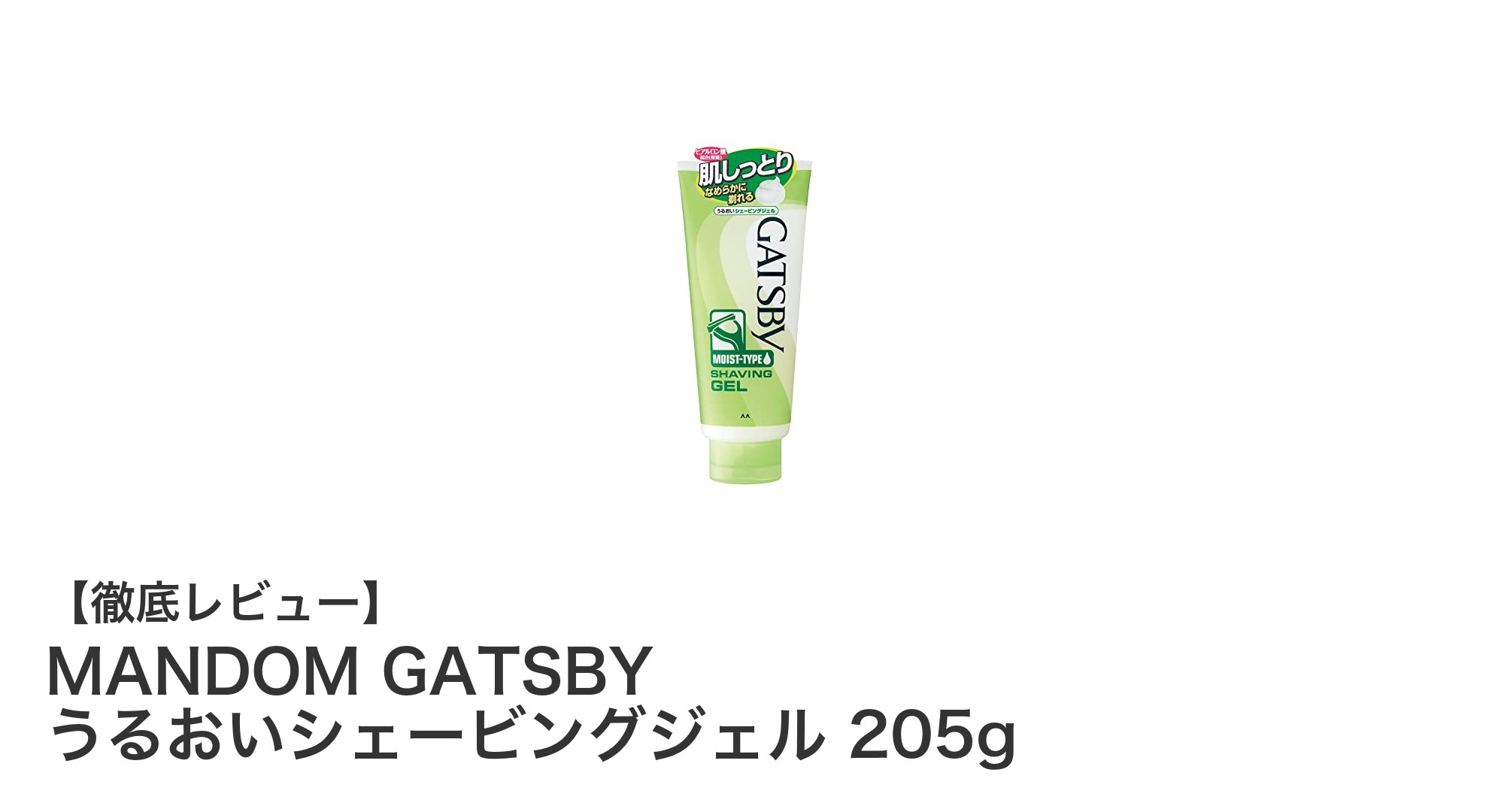肌に優しい！MANDOM GATSBYのうるおいシェービングジェルで快適シェービング体験
