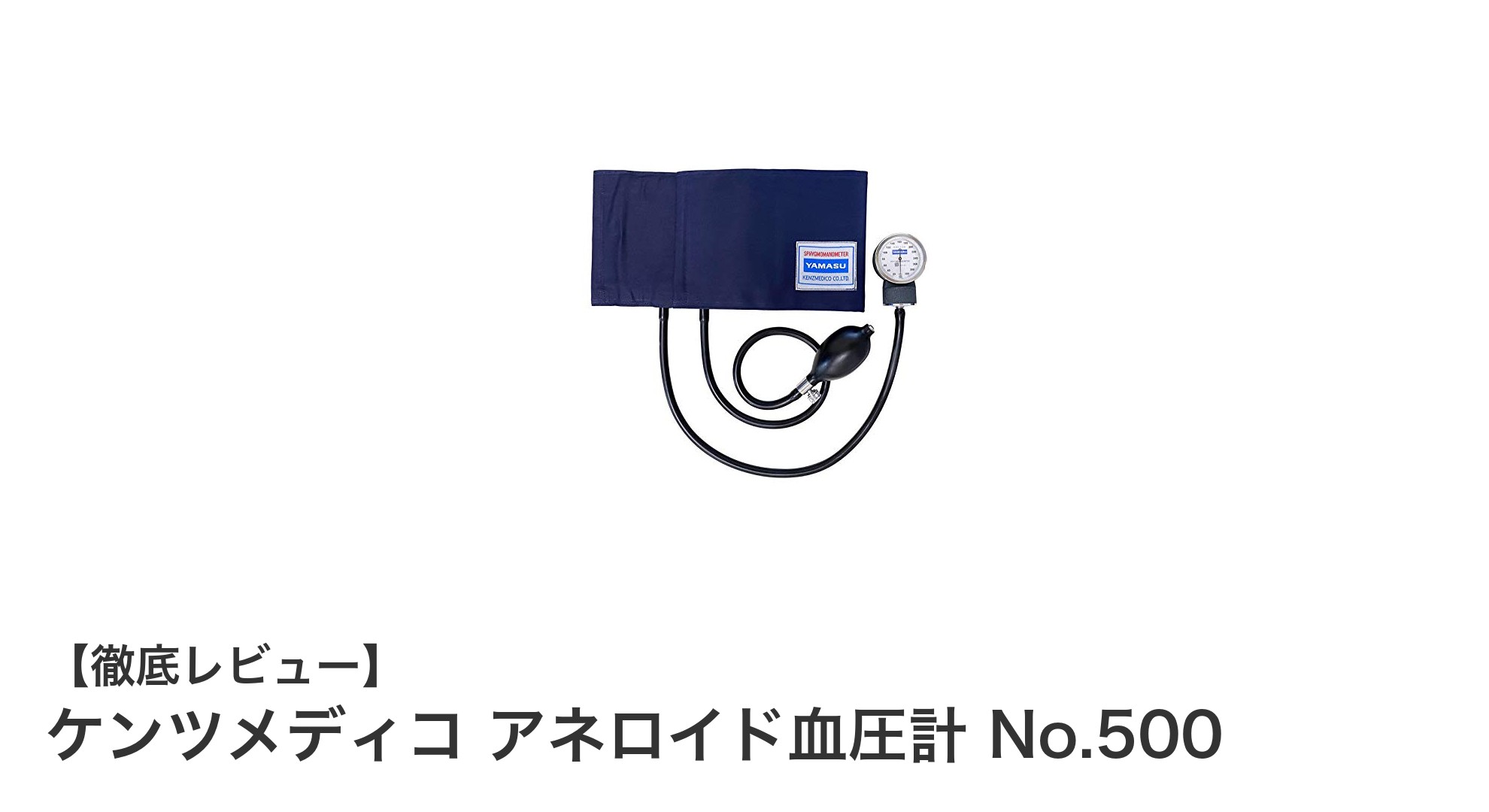 ケンツメディコ アネロイド血圧計 No.500で正確かつ耐久性の高い血圧測定を実現