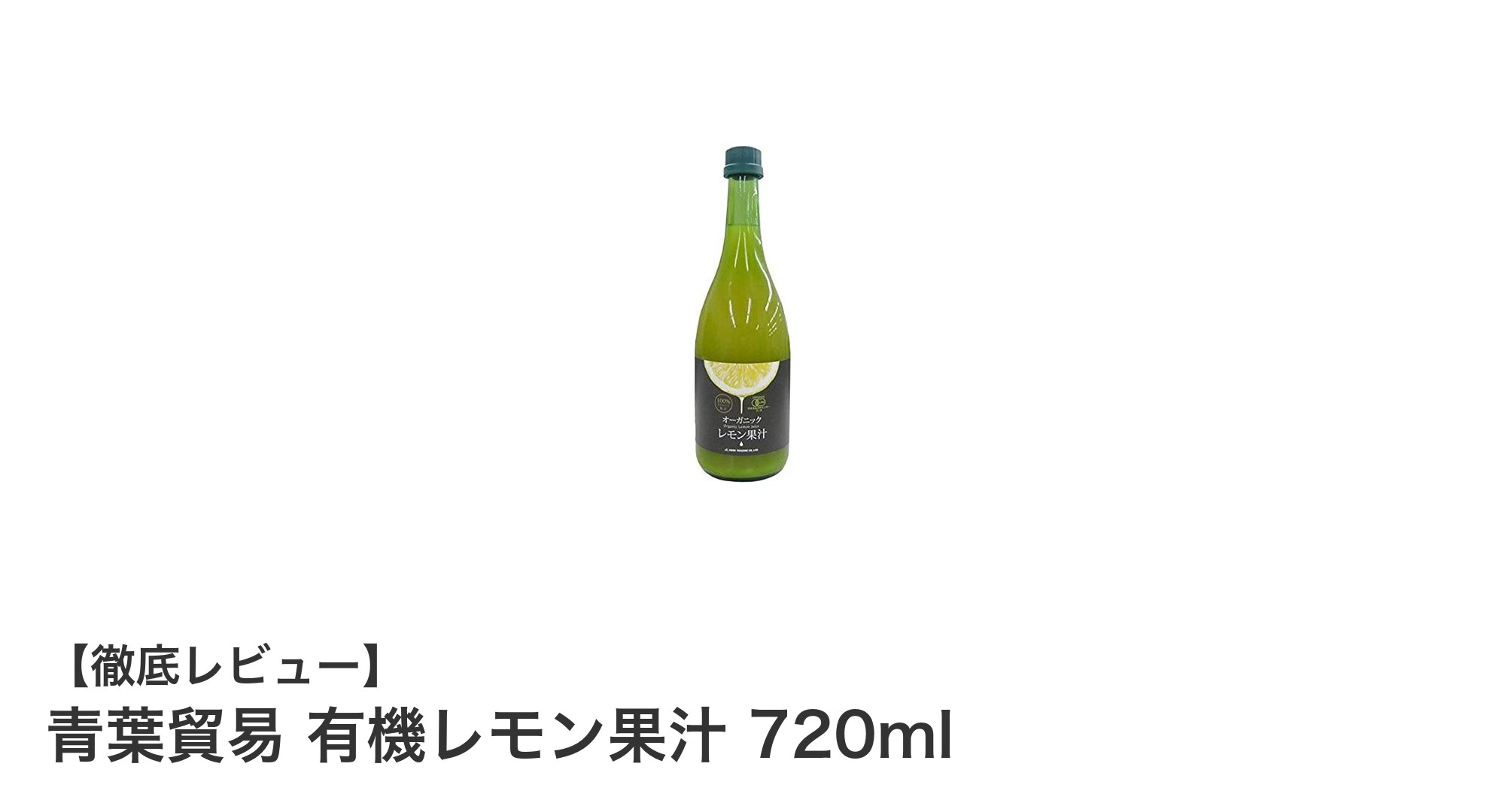 自然な酸味で料理もドリンクも格上げ！青葉貿易の有機レモン果汁720mlの魅力とは？