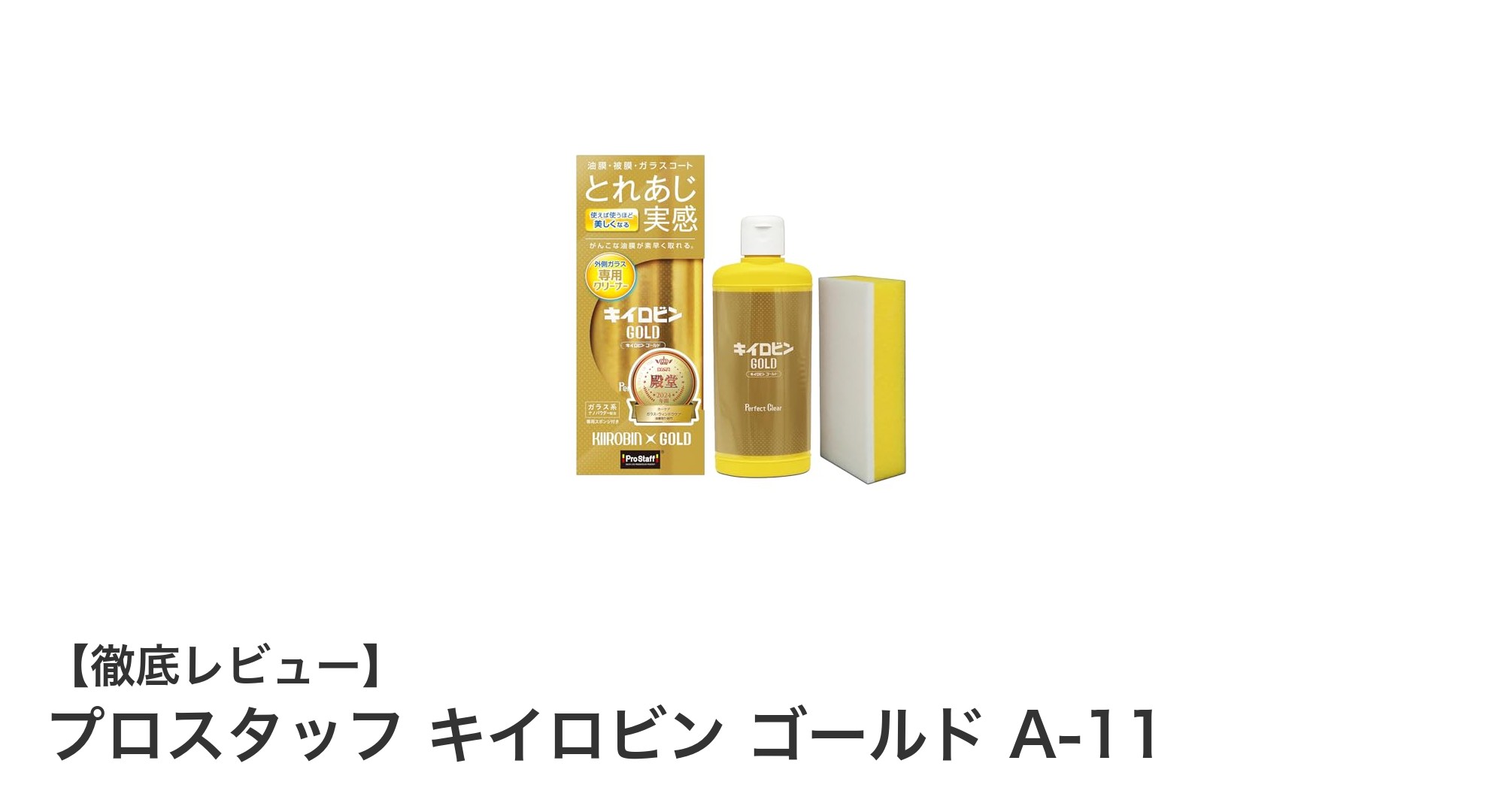 驚異の洗浄力！プロスタッフ キイロビン ゴールド A-11でガラスの油膜を一掃しよう