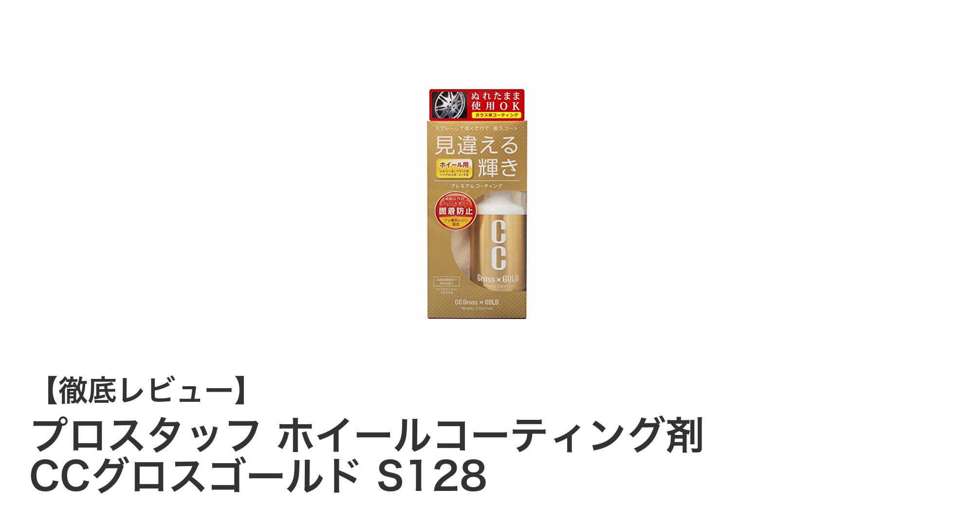 驚きの簡単施工！プロスタッフ ホイールコーティング剤 CCグロスゴールド S128の魅力とは？