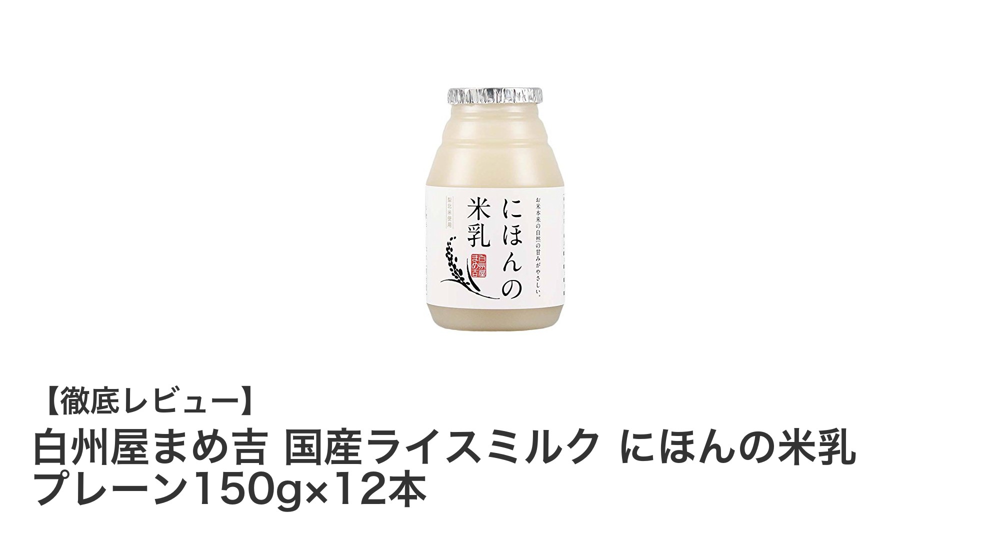 無添加・砂糖不使用！山梨県産米使用の優しい味わい『白州屋まめ吉 国産ライスミルク』レビュー