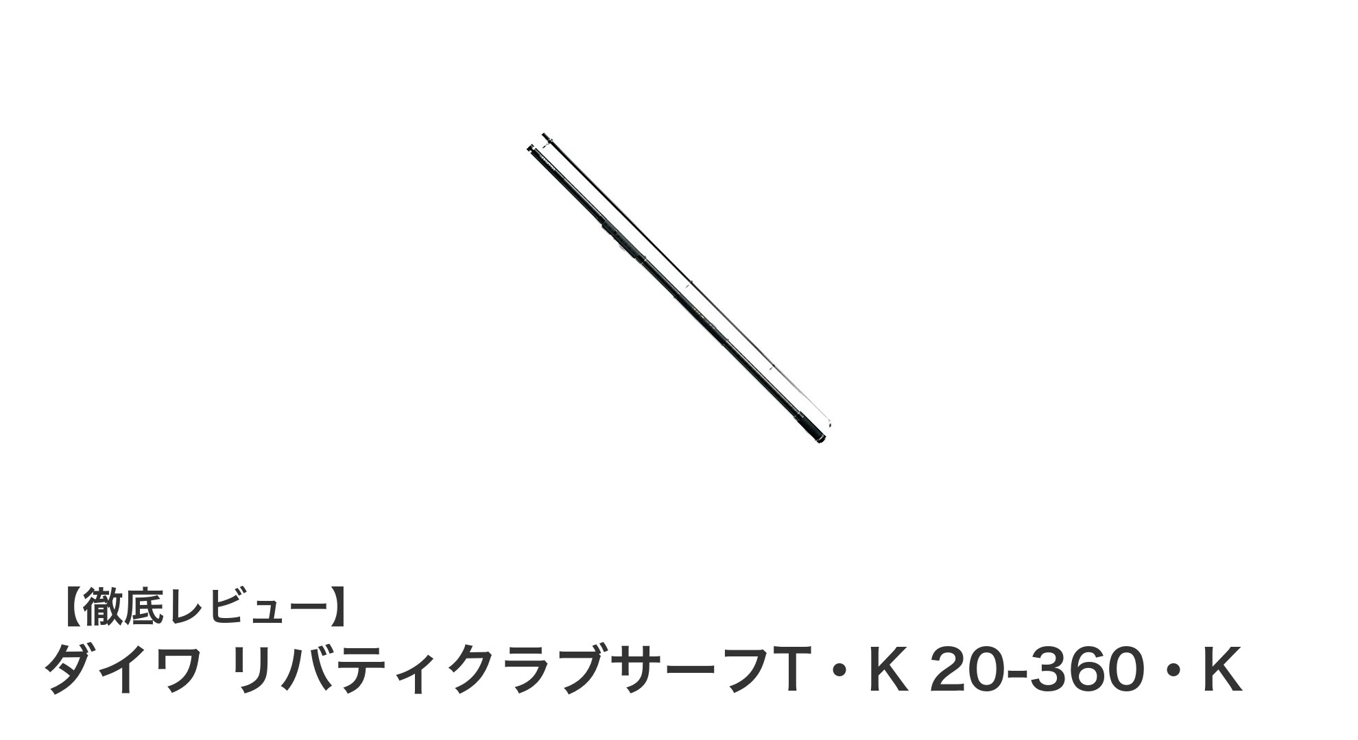 軽量＆携帯性抜群！ダイワ リバティクラブサーフT・K 20-360・Kで快適投げ釣り体験