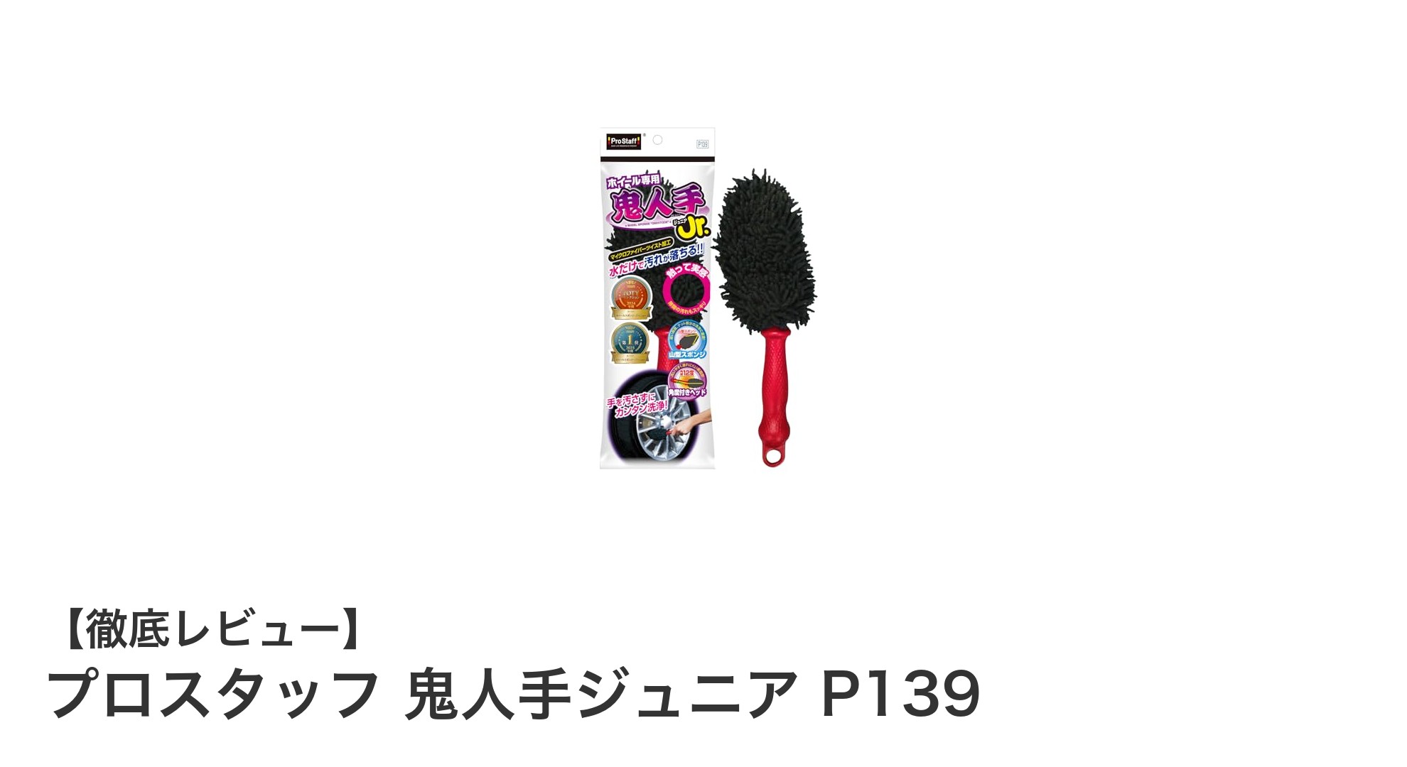 プロスタッフ 鬼人手ジュニア P139でホイールの汚れを簡単除去！