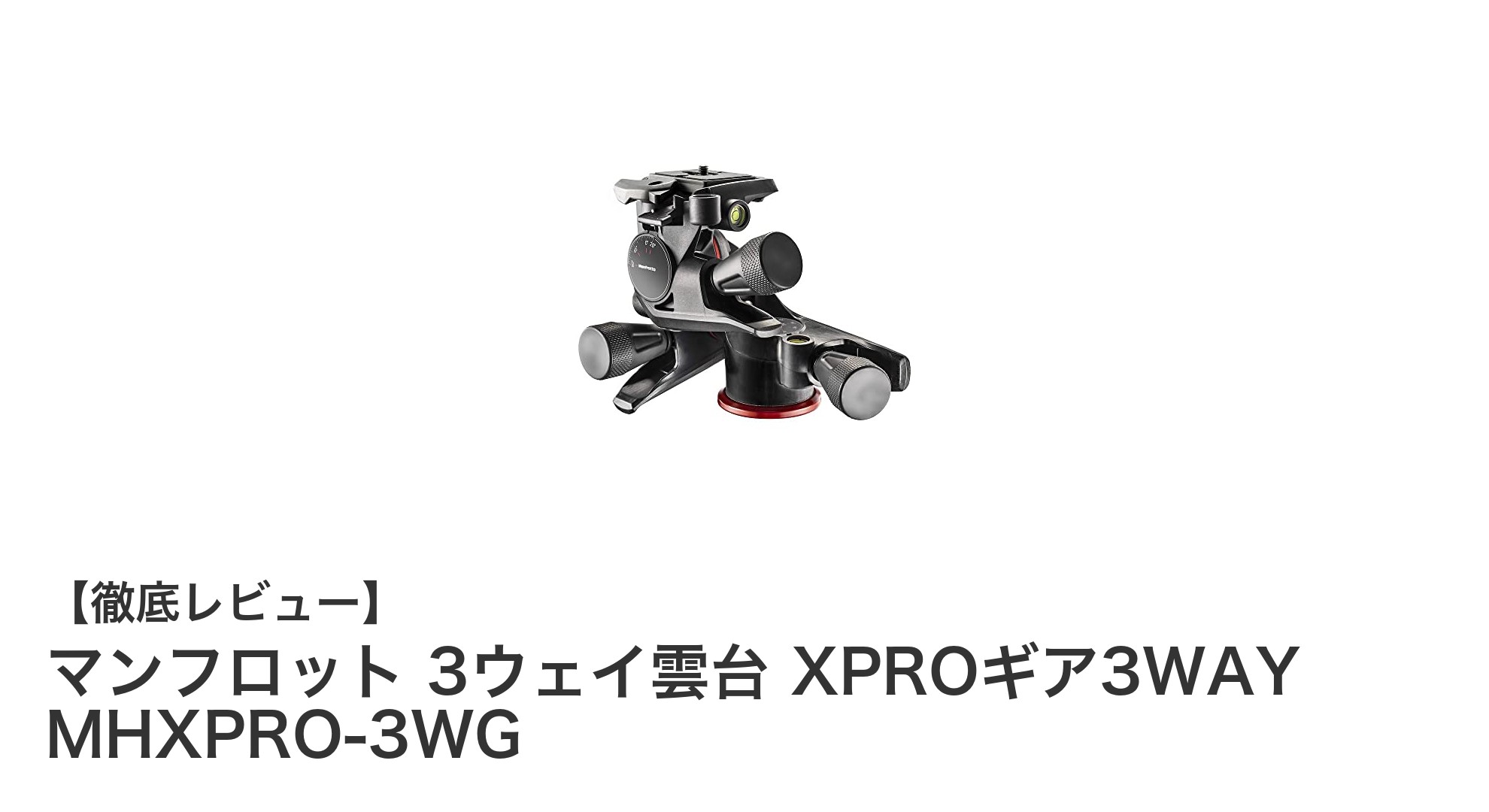 高精度撮影を実現するマンフロット XPROギア3WAY雲台 MHXPRO-3WGの魅力とは?