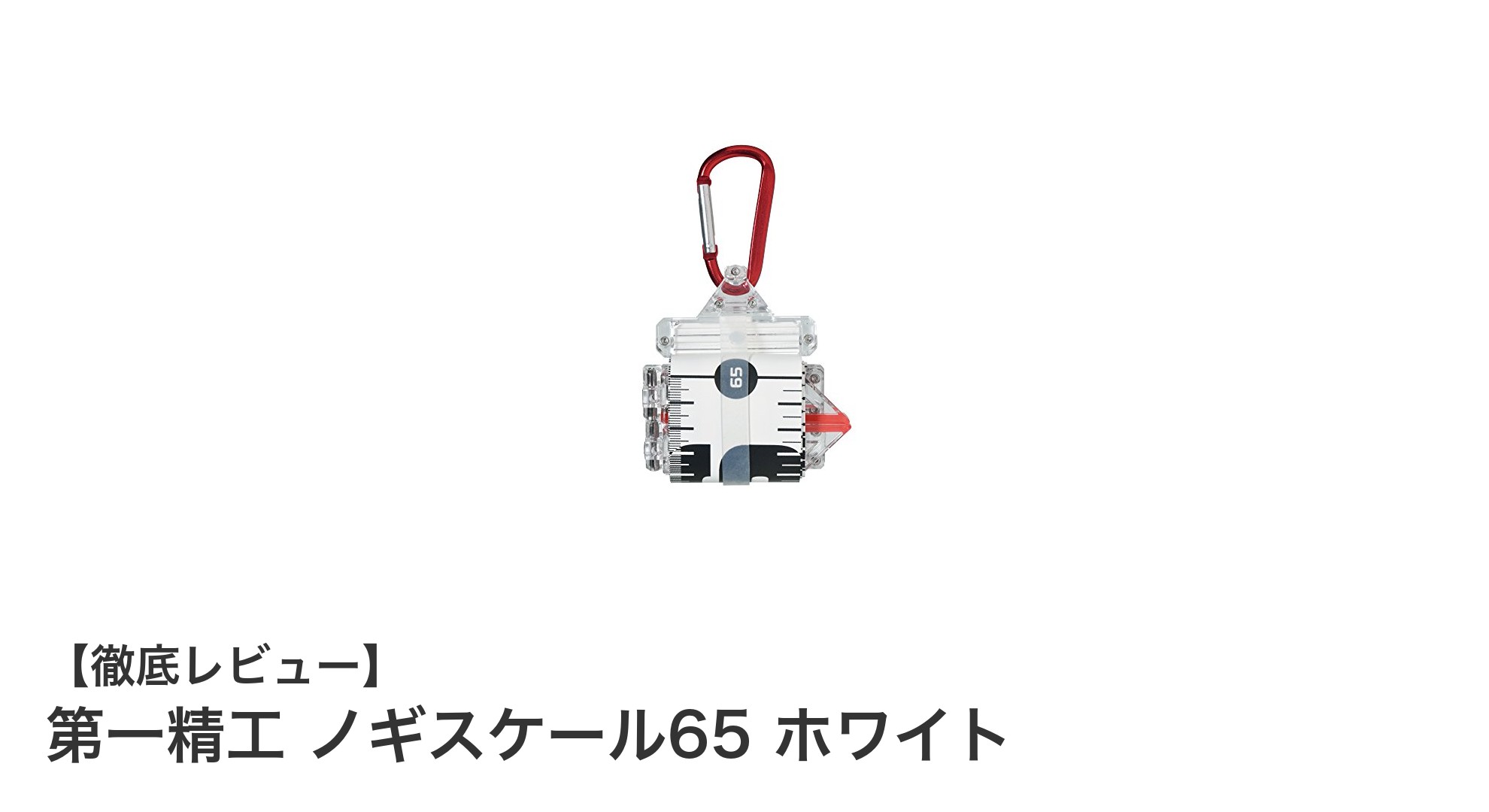 第一精工 ノギスケール65 ホワイト：650mm計測可能な高視認性フィッシングメジャーの決定版