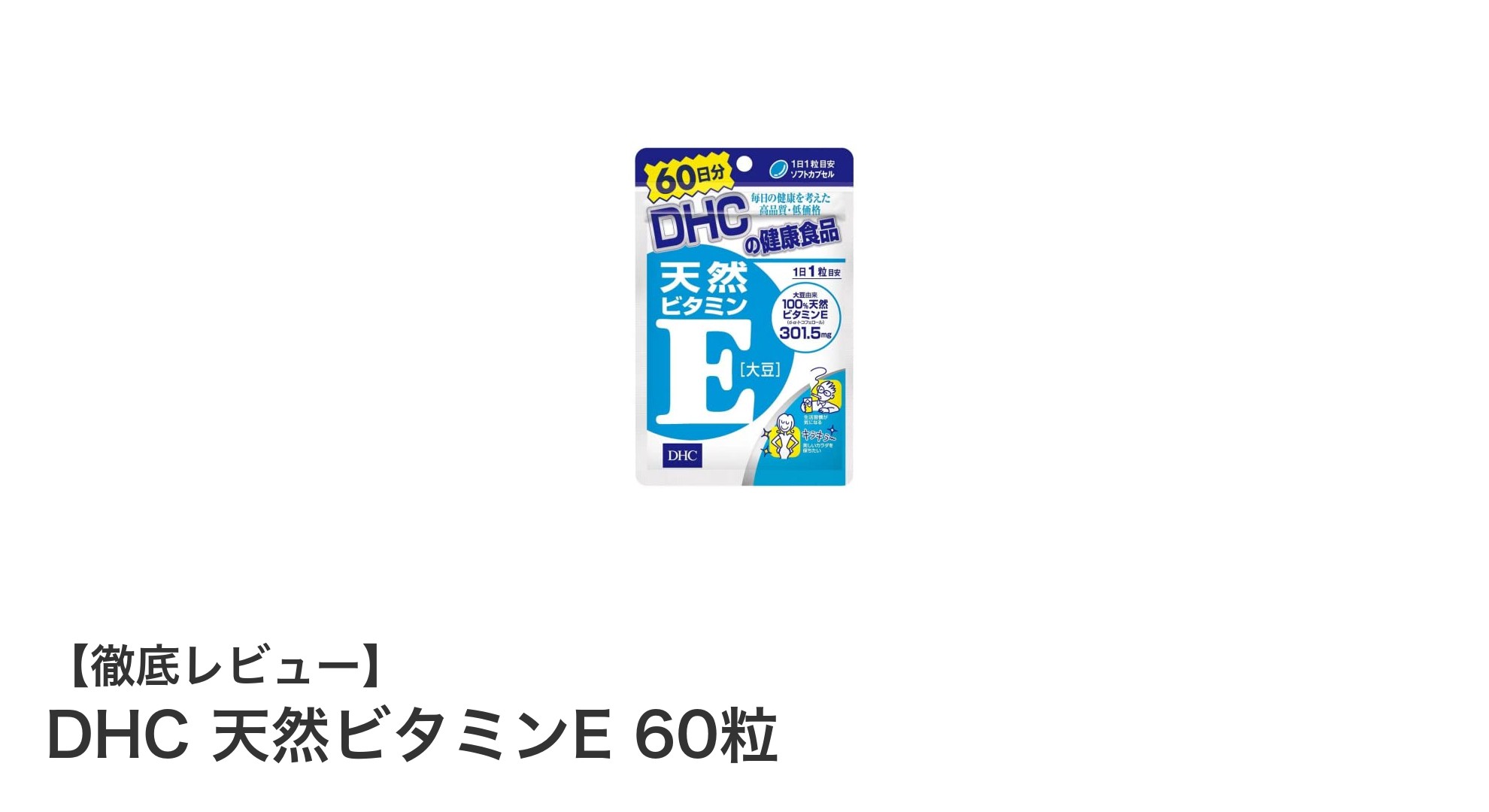 毎日の健康と美容を支える！DHCの天然ビタミンEで輝く毎日を