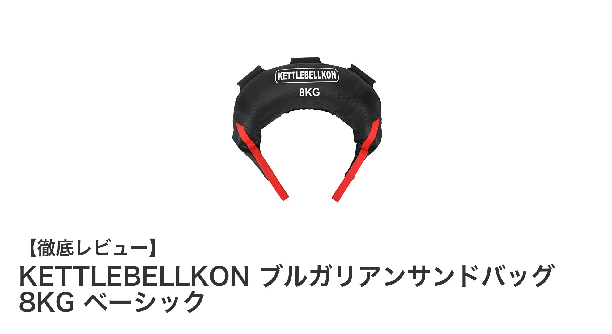 多彩な動きで全身を鍛える！KETTLEBELLKONの8KGブルガリアンサンドバッグの魅力