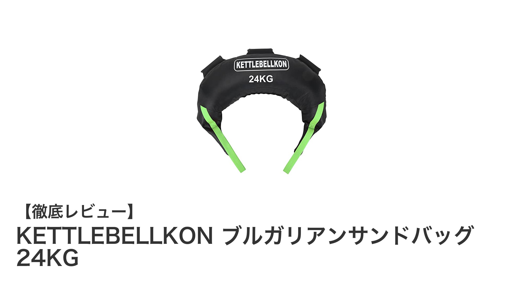 全身トレーニングに最適！KETTLEBELLKONブルガリアンサンドバッグ24KGで筋トレとカーディオを効率アップ