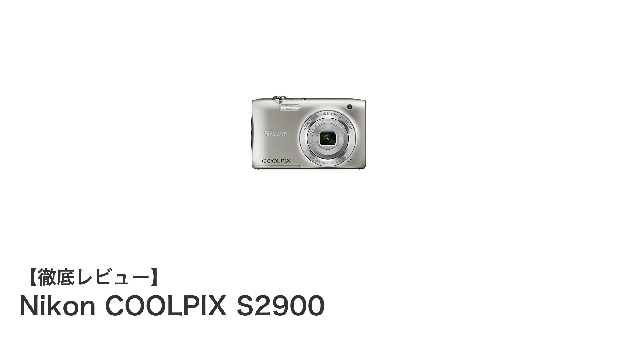 軽量コンパクトで高画質！Nikon COOLPIX S2900の魅力を徹底解説