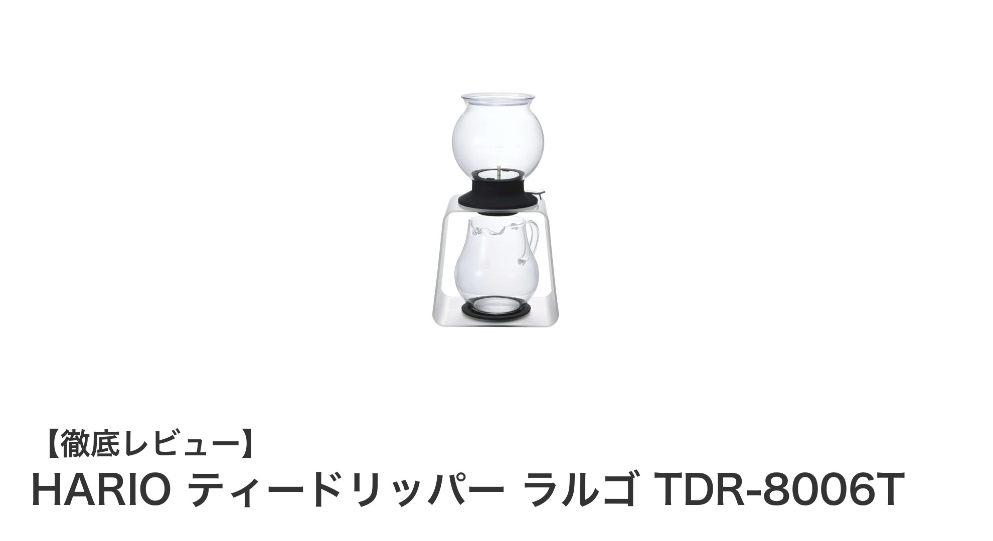 HARIOの耐熱ガラス製ティードリッパーで味わう上質なティータイム
