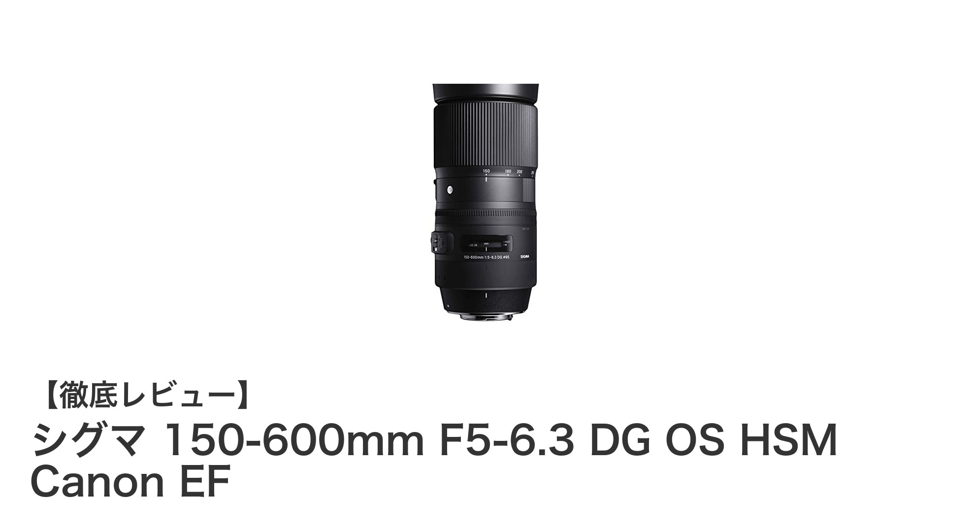 シグマ 150-600mm F5-6.3 DG OS HSM Canon EF:究極の超望遠ズームレンズを徹底解説!