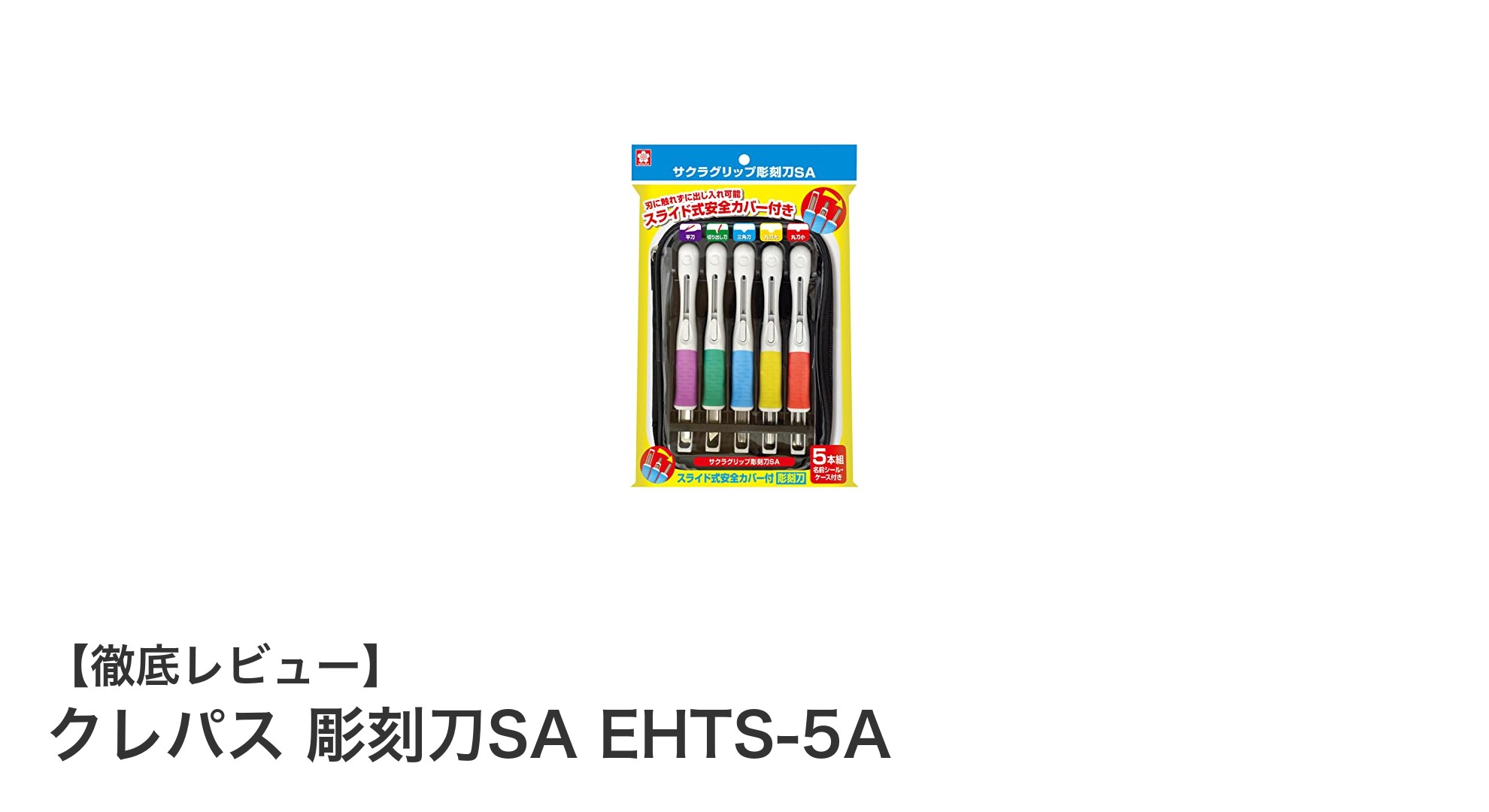 初心者に最適！安全カバー付きのクレパス彫刻刀SA EHTS-5Aの魅力とは？