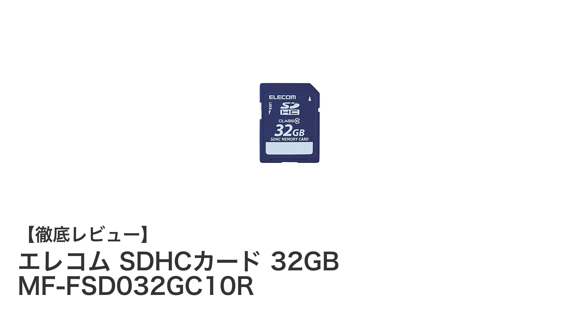 高速転送と安心サポートが魅力！エレコムの32GB SDHCカードレビュー