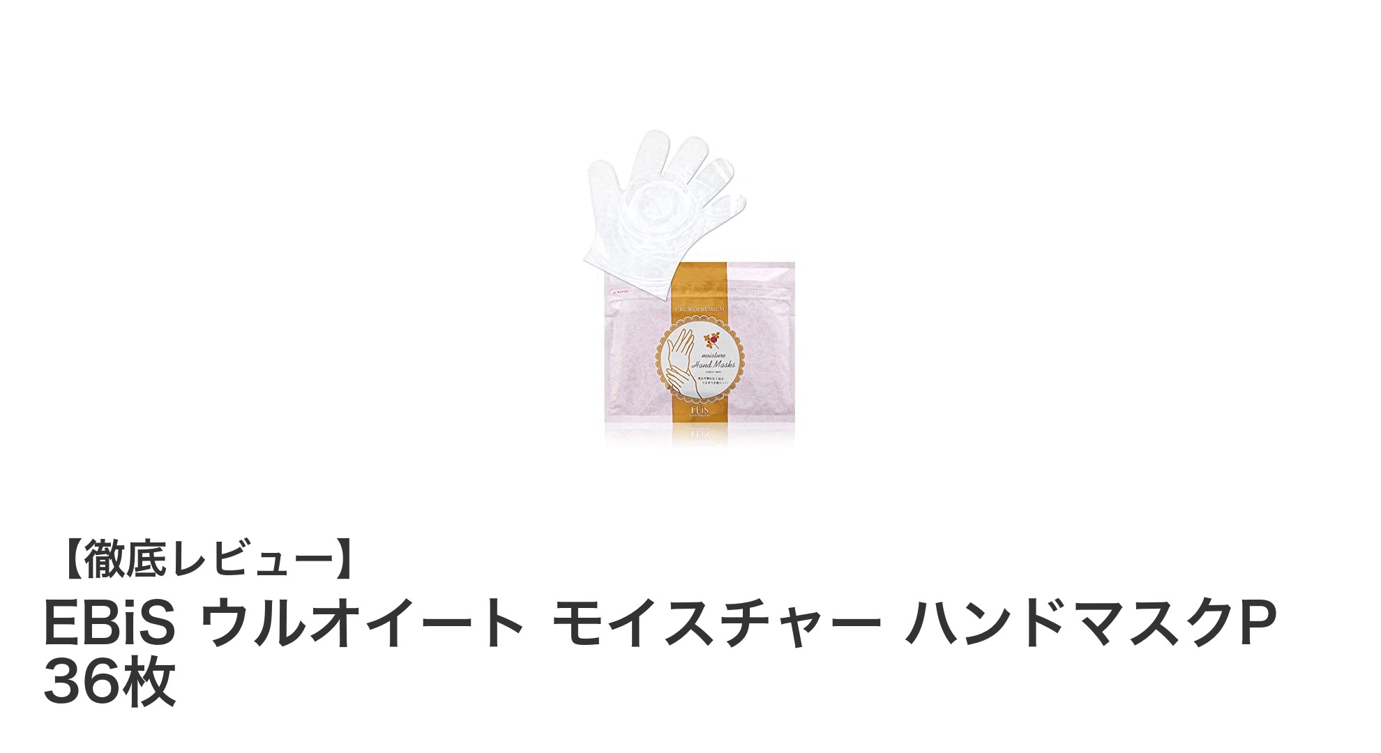 EBiSのウルオイート モイスチャー ハンドマスクPで手肌しっとりケア！36枚入りでたっぷり保湿