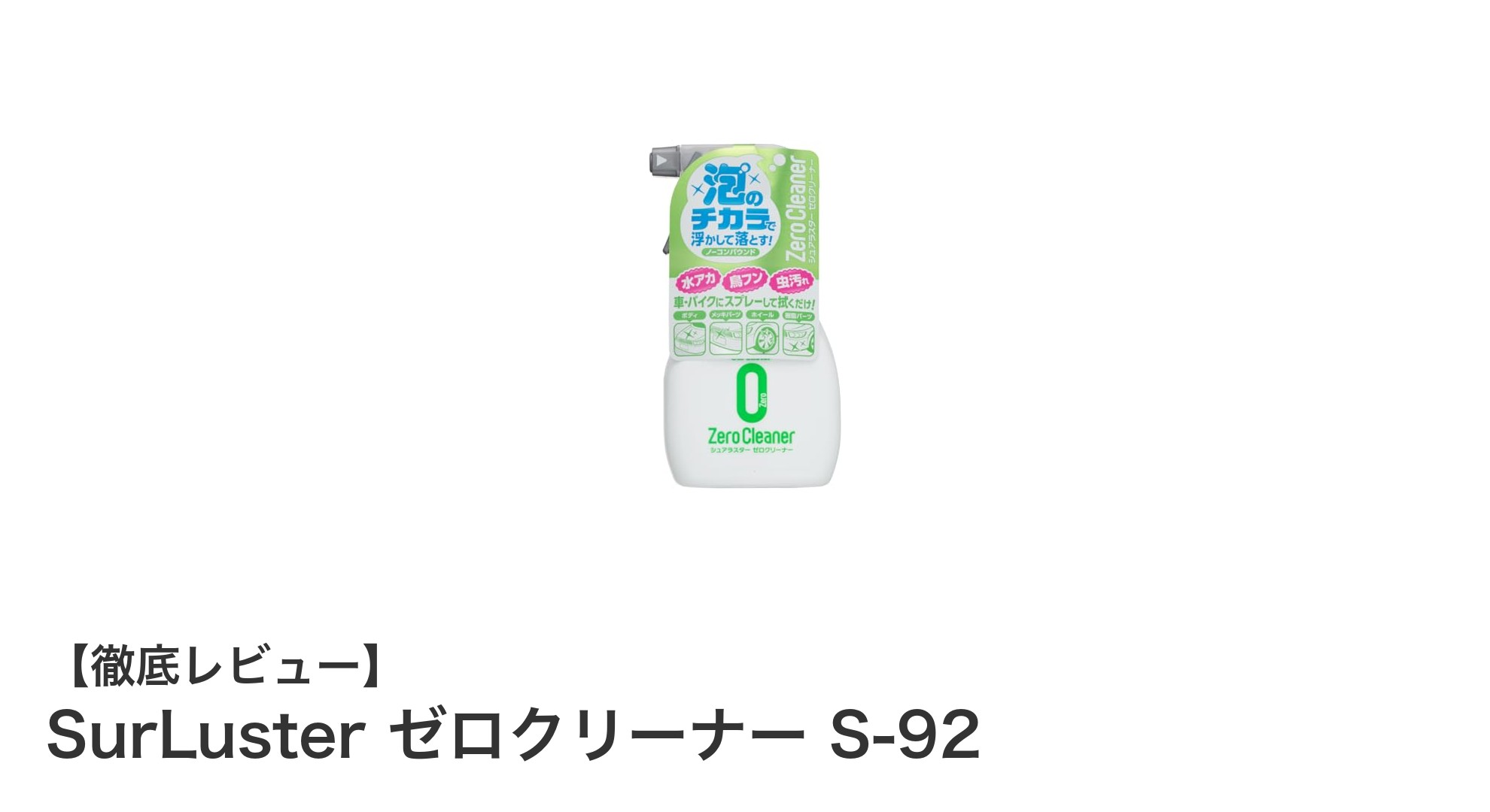 SurLuster ゼロクリーナー S-92で簡単に水垢＆虫汚れを撃退！塗装面に優しい洗車用クリーナーの決定版