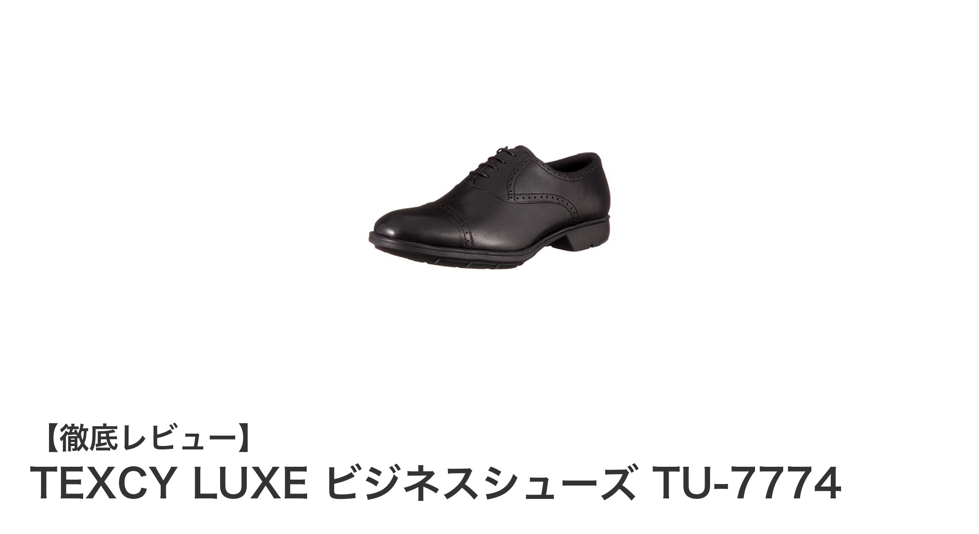 快適さと軽さを追求したTEXCY LUXEの本革ビジネスシューズTU-7774レビュー