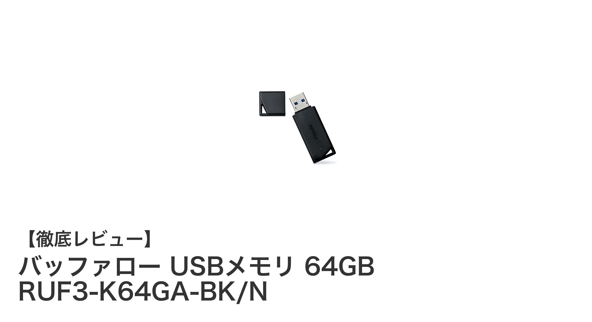 軽量コンパクトで信頼のストレージ!バッファロー64GB USB3.2対応USBメモリの魅力とは?
