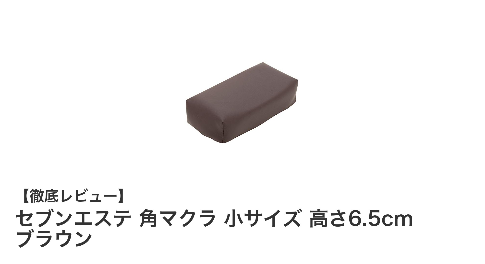 セブンエステ 角マクラ 小サイズ 高さ6.5cm ブラウンで快適な整体・エステ体験を！
