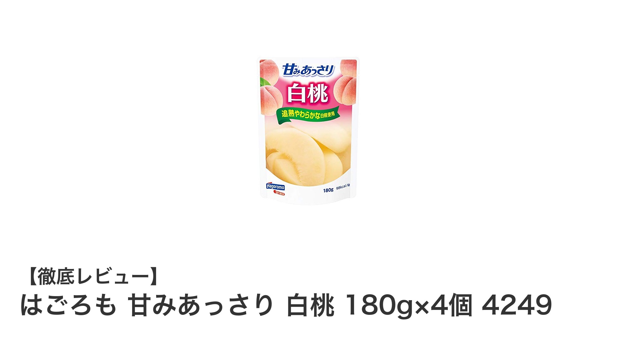 はごろも 甘みあっさり 白桃 180g×4個セットで手軽に楽しむヘルシーフルーツスナック