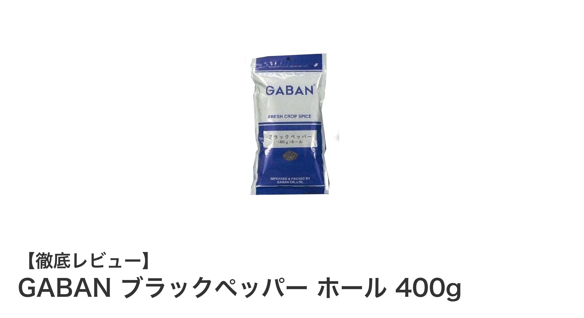 大容量で鮮度キープ！GABANブラックペッパー ホール400gの魅力とは？