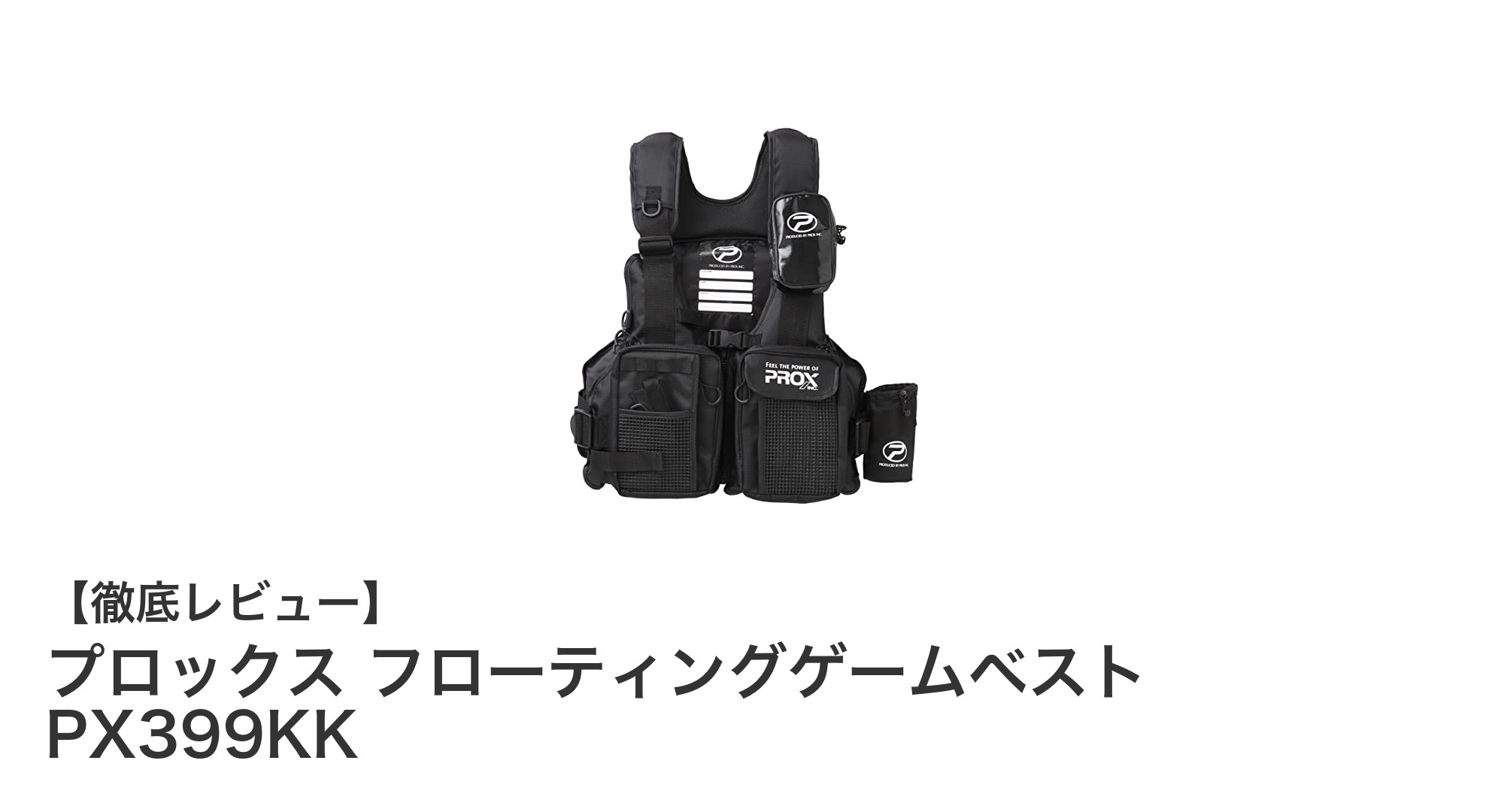 快適かつ安全に釣りを楽しむなら！プロックス フローティングゲームベスト PX399KKの魅力とは