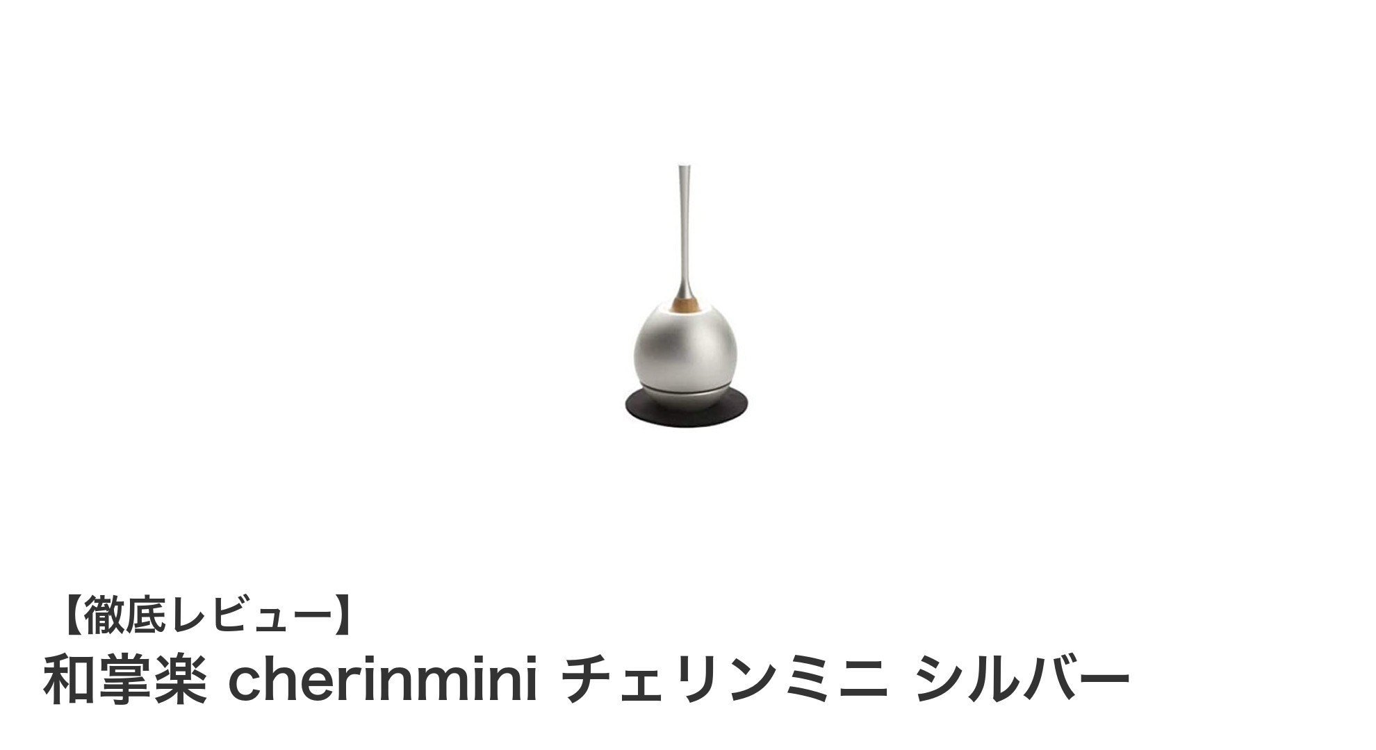 和掌楽 cherinmini チェリンミニ シルバー：持ち運びやすい美しいミニ仏具の新定番