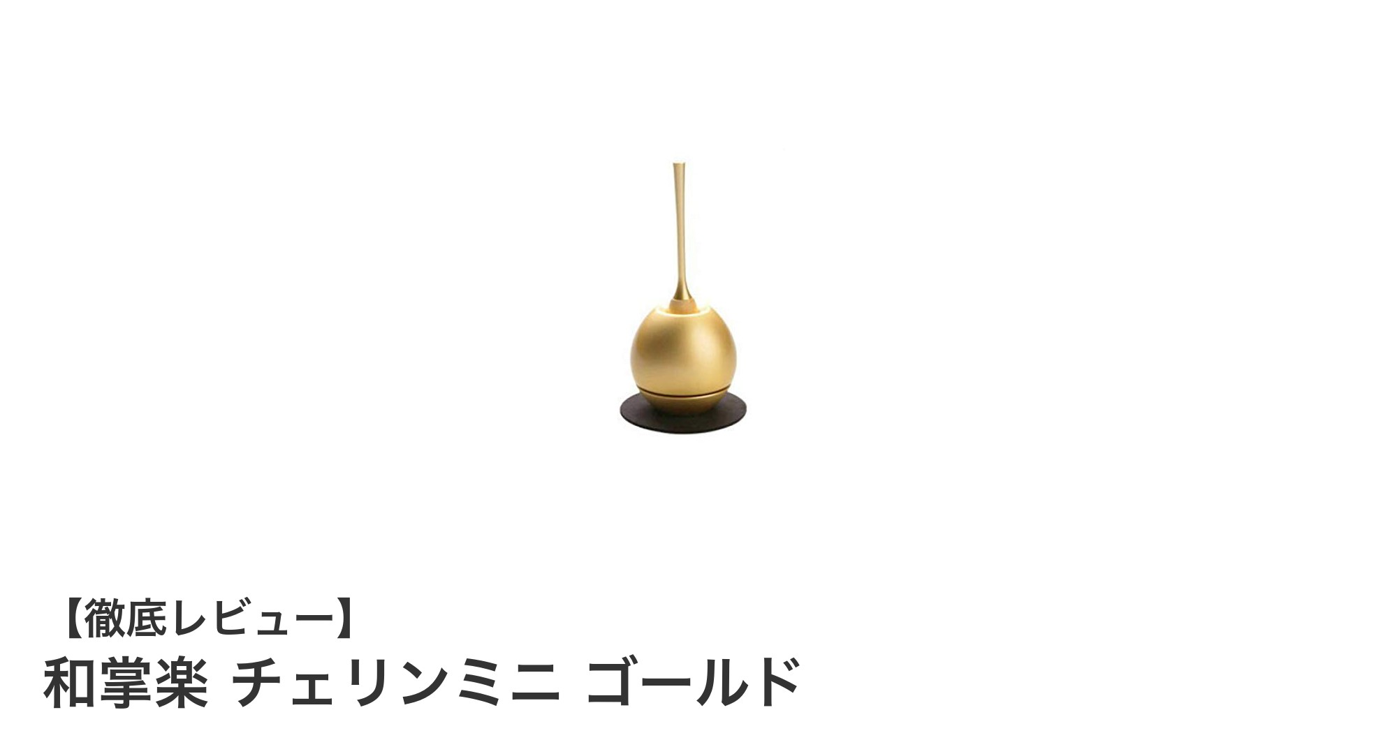 伝統と美が融合した和掌楽 チェリンミニ ゴールドの魅力とは？