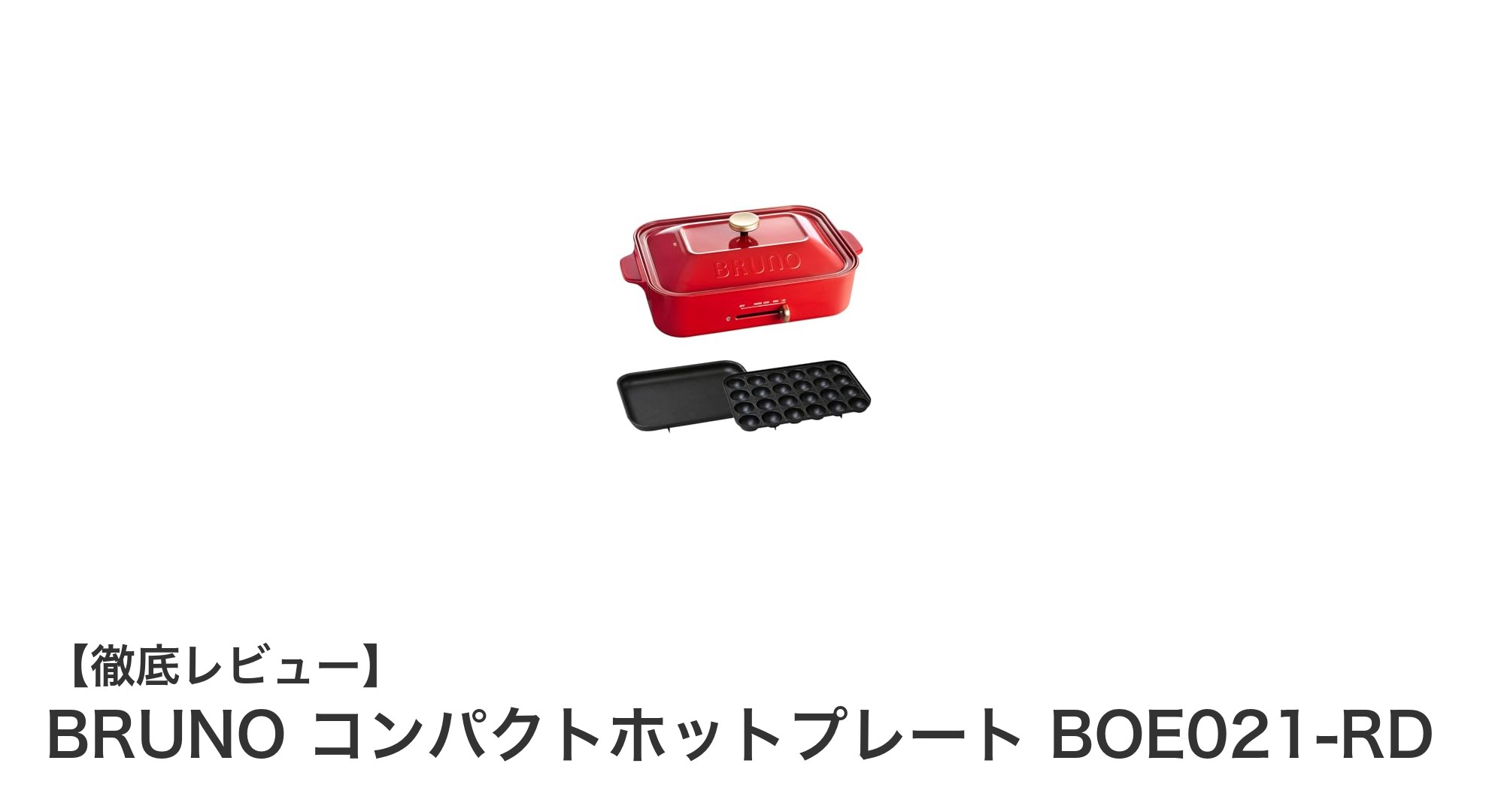 使い勝手抜群！BRUNOのコンパクトホットプレートで手軽に多彩な料理を楽しもう