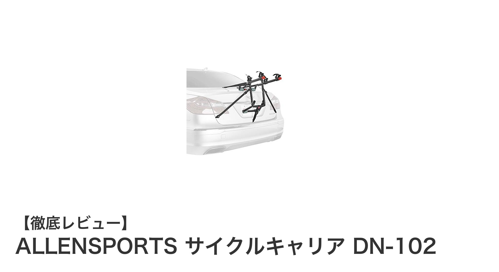 ALLENSPORTS DN-102で快適＆安全な自転車運搬を実現！耐久性抜群のサイクルキャリア