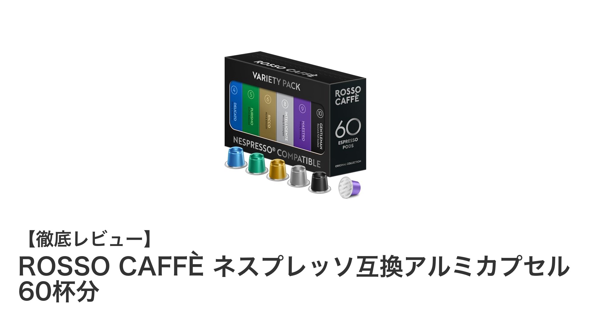 ネスプレッソ対応！ROSSO CAFFÈの高品質アルミカプセル60杯セットで世界の味を楽しもう